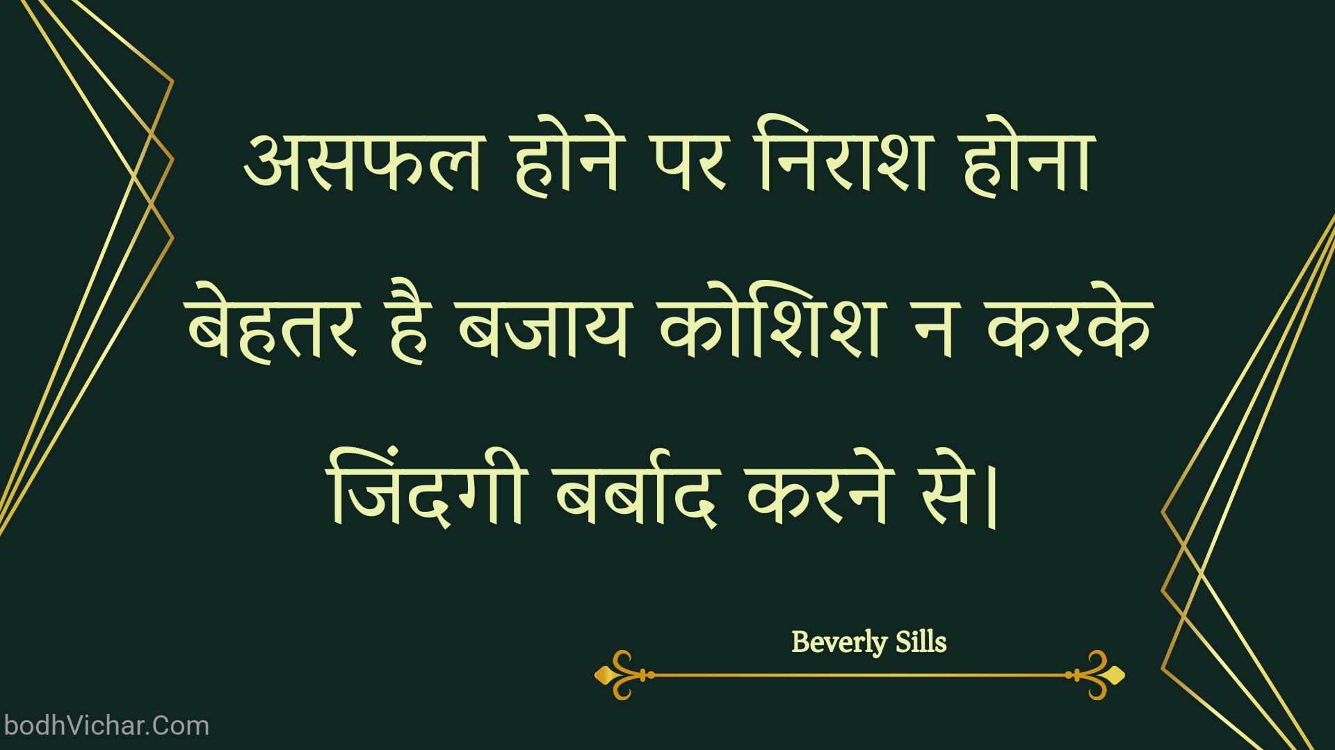 असफल होने पर निराश होना बेहतर है बजाय कोशिश न करके जिंदगी बर्बाद करने से। : Asaphal hone par niraash hona behatar hai bajaay koshish na karake jindagee barbaad karane se. - Unknown