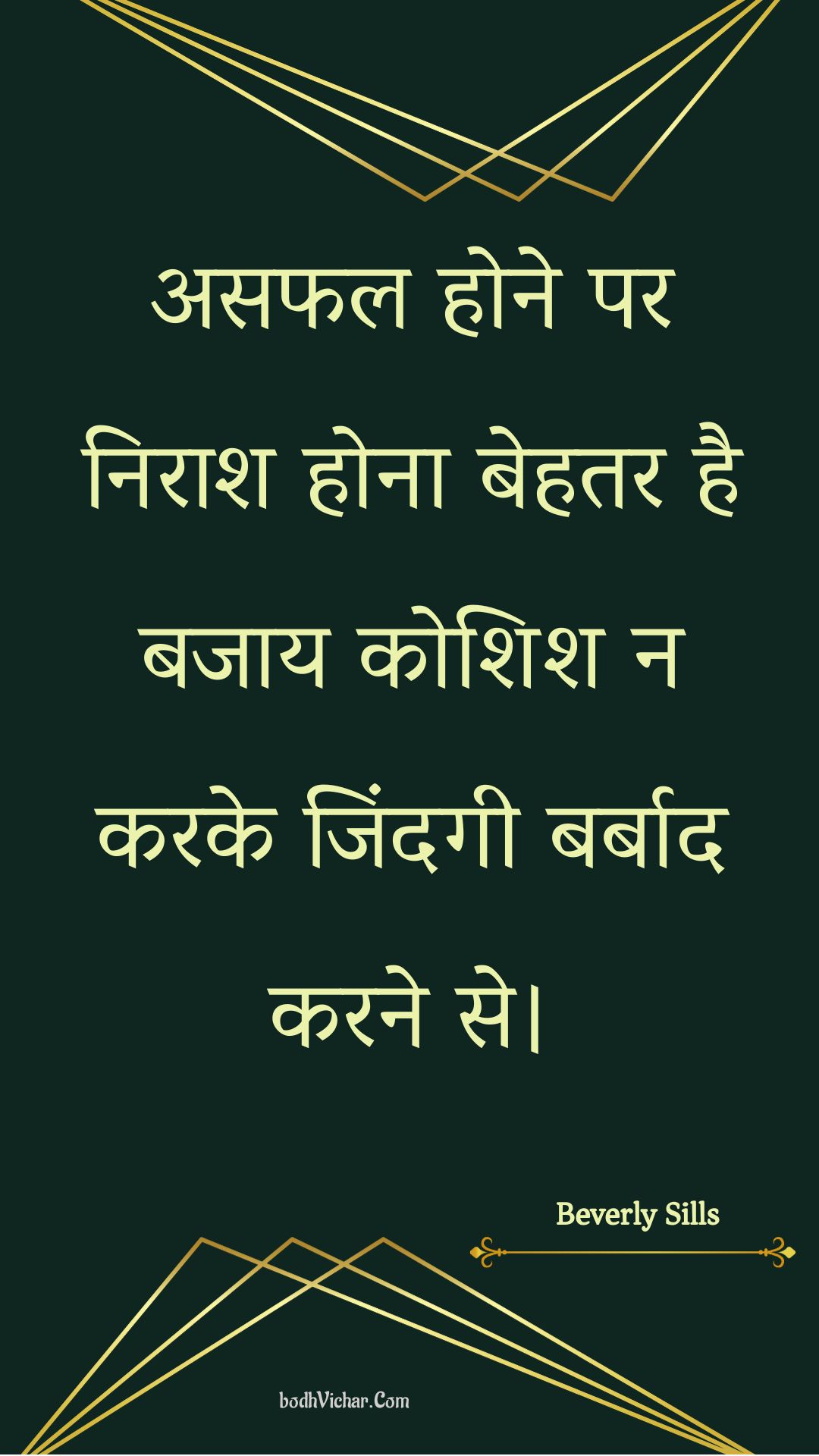 असफल होने पर निराश होना बेहतर है बजाय कोशिश न करके जिंदगी बर्बाद करने से। : Asaphal hone par niraash hona behatar hai bajaay koshish na karake jindagee barbaad karane se. - Unknown