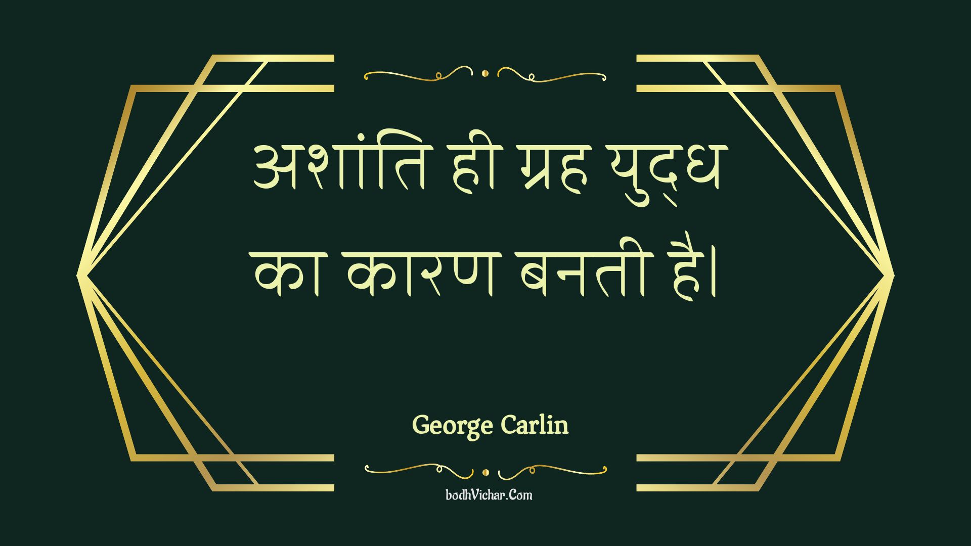 अशांति ही ग्रह युद्ध का कारण बनती है। : Ashaanti hee grah yuddh ka kaaran banatee hai. - Unknown