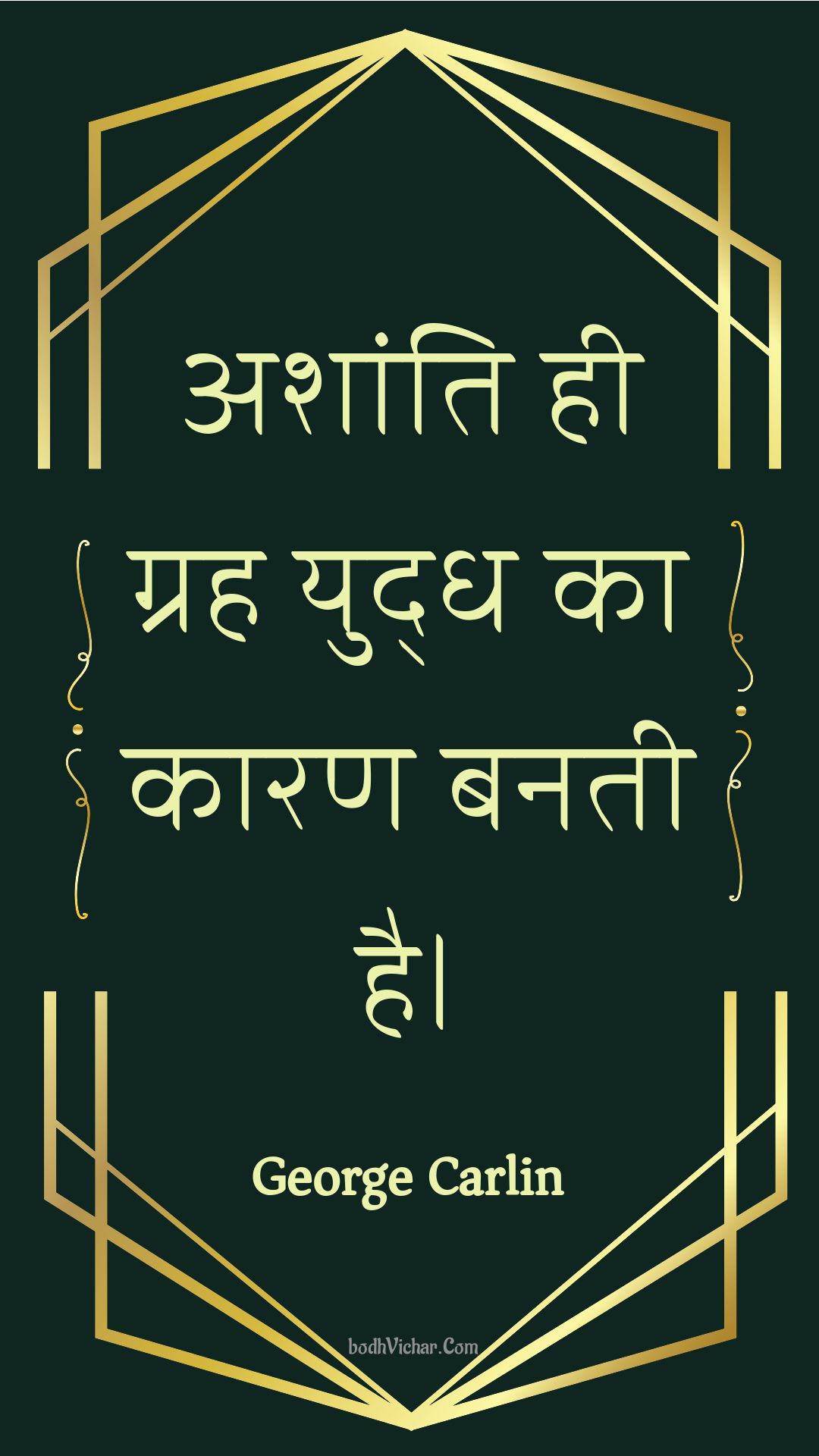 अशांति ही ग्रह युद्ध का कारण बनती है। : Ashaanti hee grah yuddh ka kaaran banatee hai. - Unknown