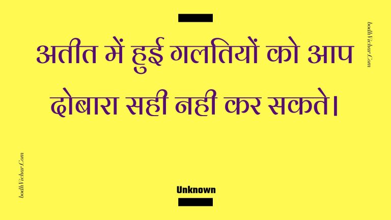 अतीत में हुई गलतियों को आप दोबारा सही नही कर सकते। : Ateet mein huee galatiyon ko aap dobaara sahee nahee kar sakate. - Unknown