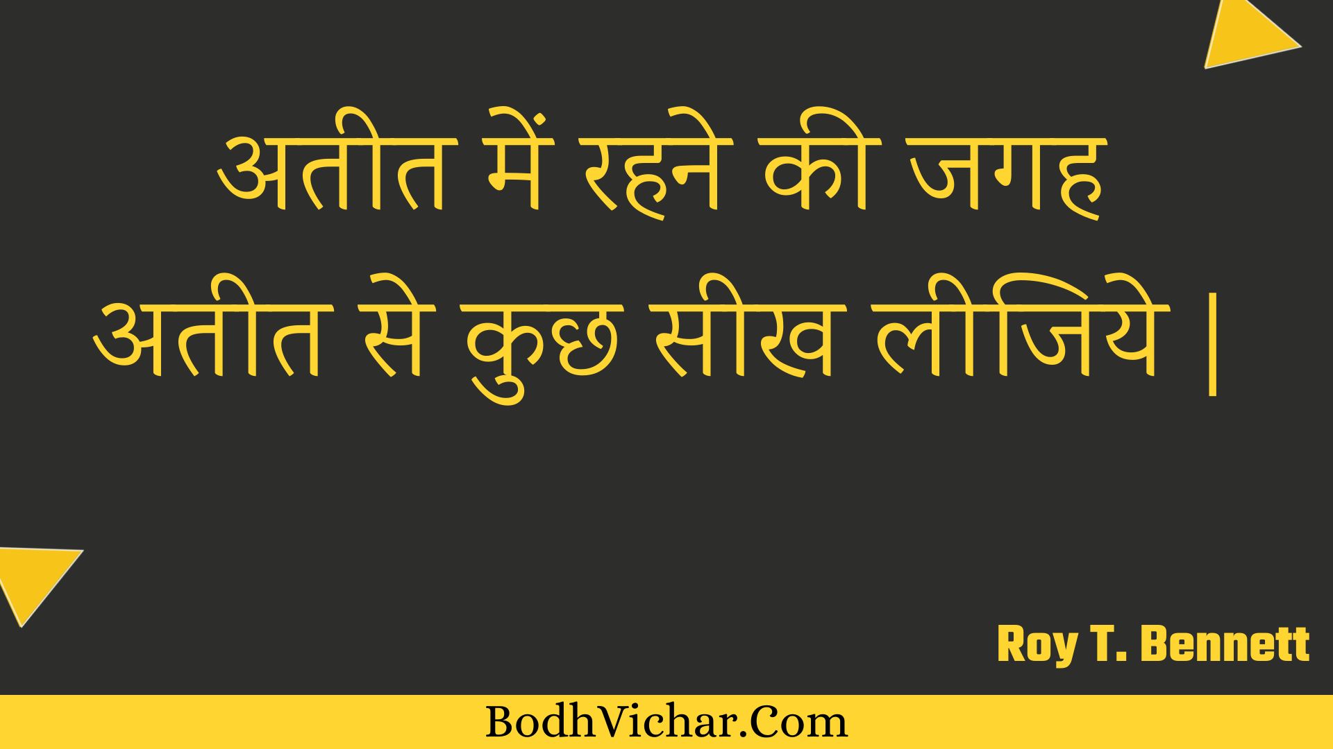 अतीत में रहने की जगह अतीत से कुछ सीख लीजिये | : Ateet mein rahane kee jagah ateet se kuchh seekh leejiye | - Roy T. Bennett