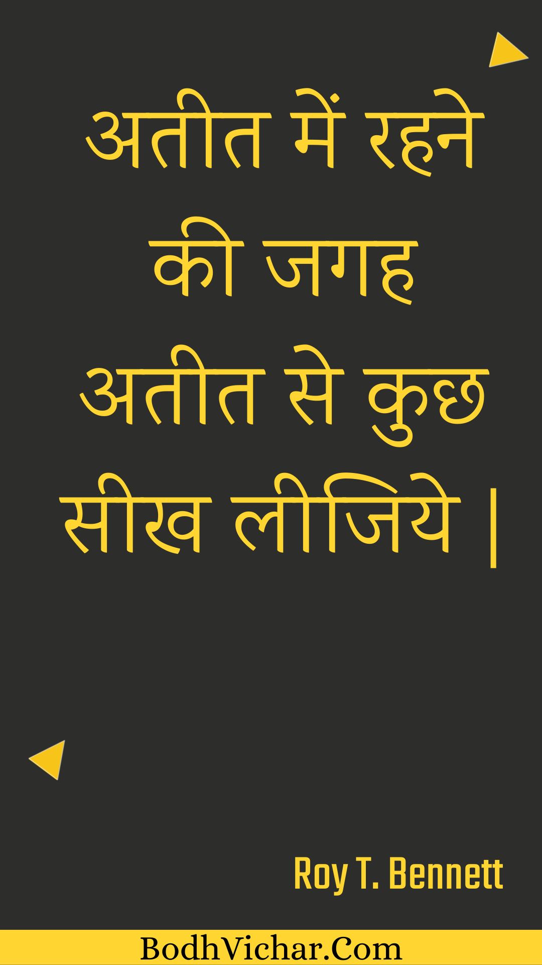 अतीत में रहने की जगह अतीत से कुछ सीख लीजिये | : Ateet mein rahane kee jagah ateet se kuchh seekh leejiye | - Roy T. Bennett