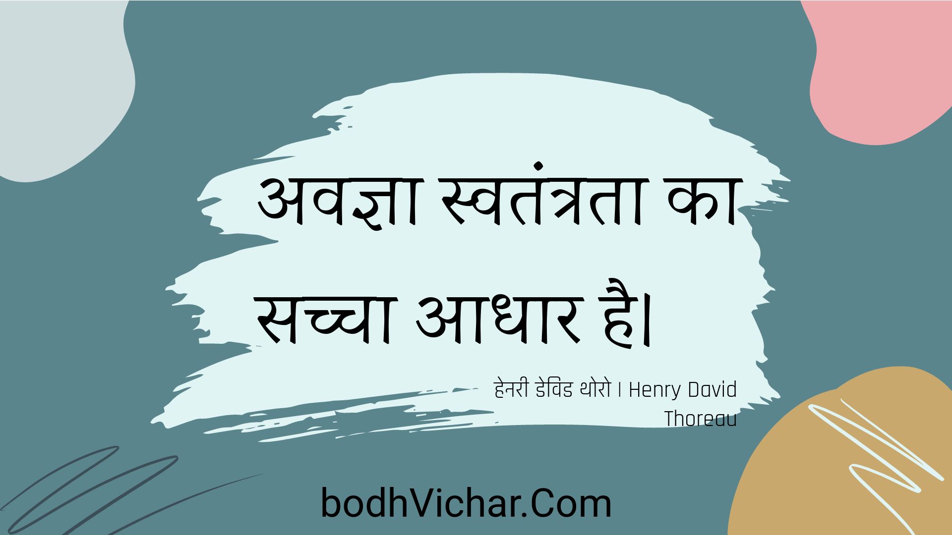 अवज्ञा स्वतंत्रता का सच्चा आधार है। : Avagya svatantrata ka sachcha aadhaar hai. - हेनरी डेविड थोरो | Henry David Thoreau