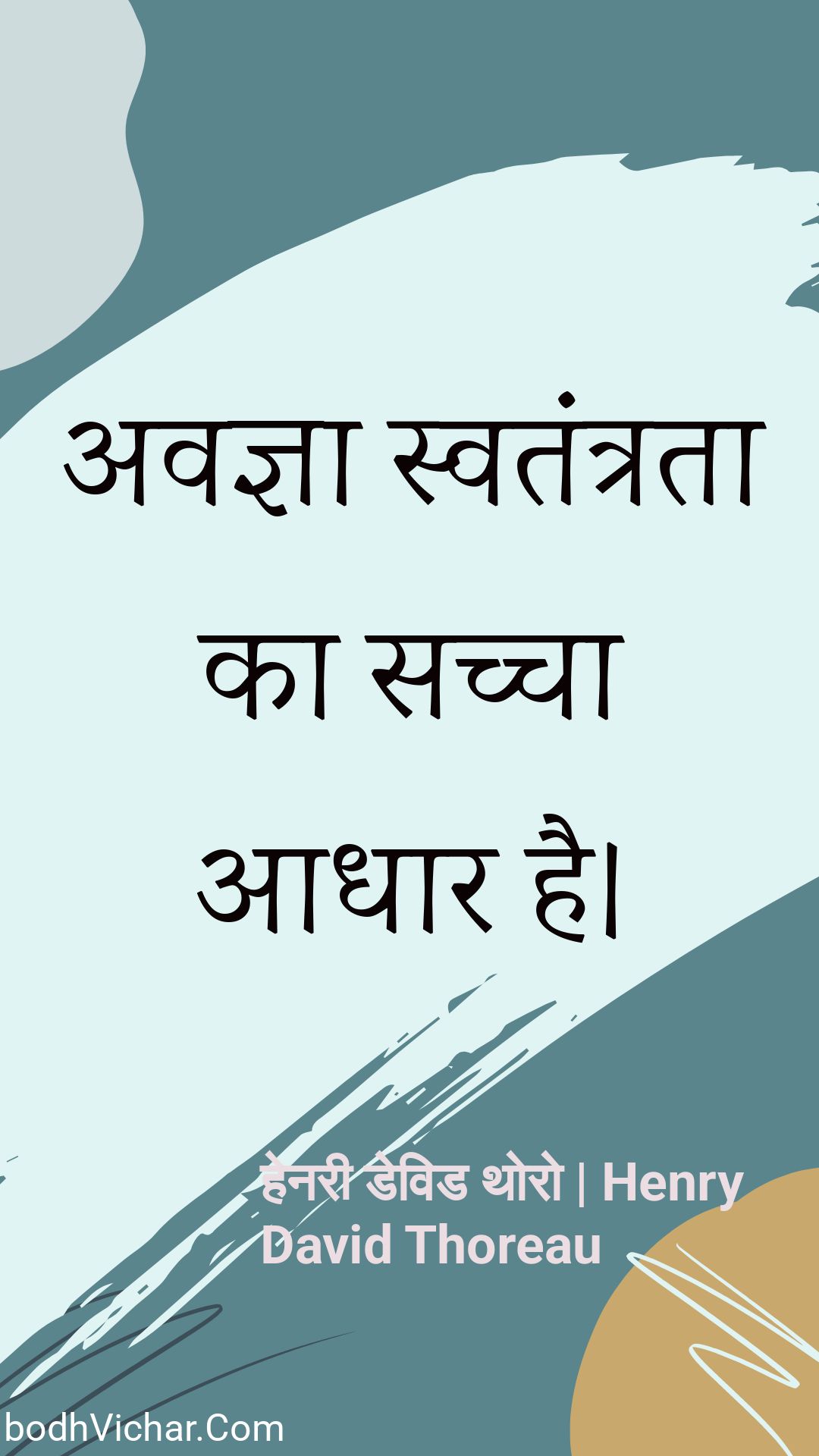 अवज्ञा स्वतंत्रता का सच्चा आधार है। : Avagya svatantrata ka sachcha aadhaar hai. - हेनरी डेविड थोरो | Henry David Thoreau