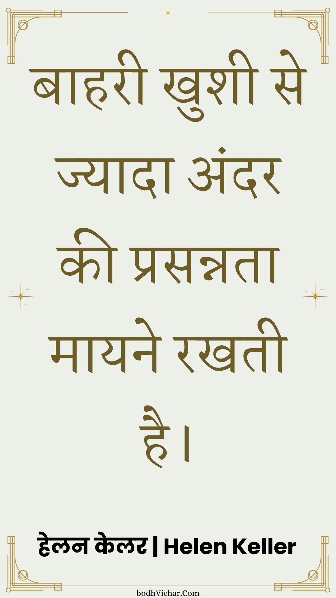 बाहरी खुशी से ज्यादा अंदर की प्रसन्नता मायने रखती है। : Baaharee khushee se jyaada andar kee prasannata maayane rakhatee hai. - हेलन केलर | Helen Keller