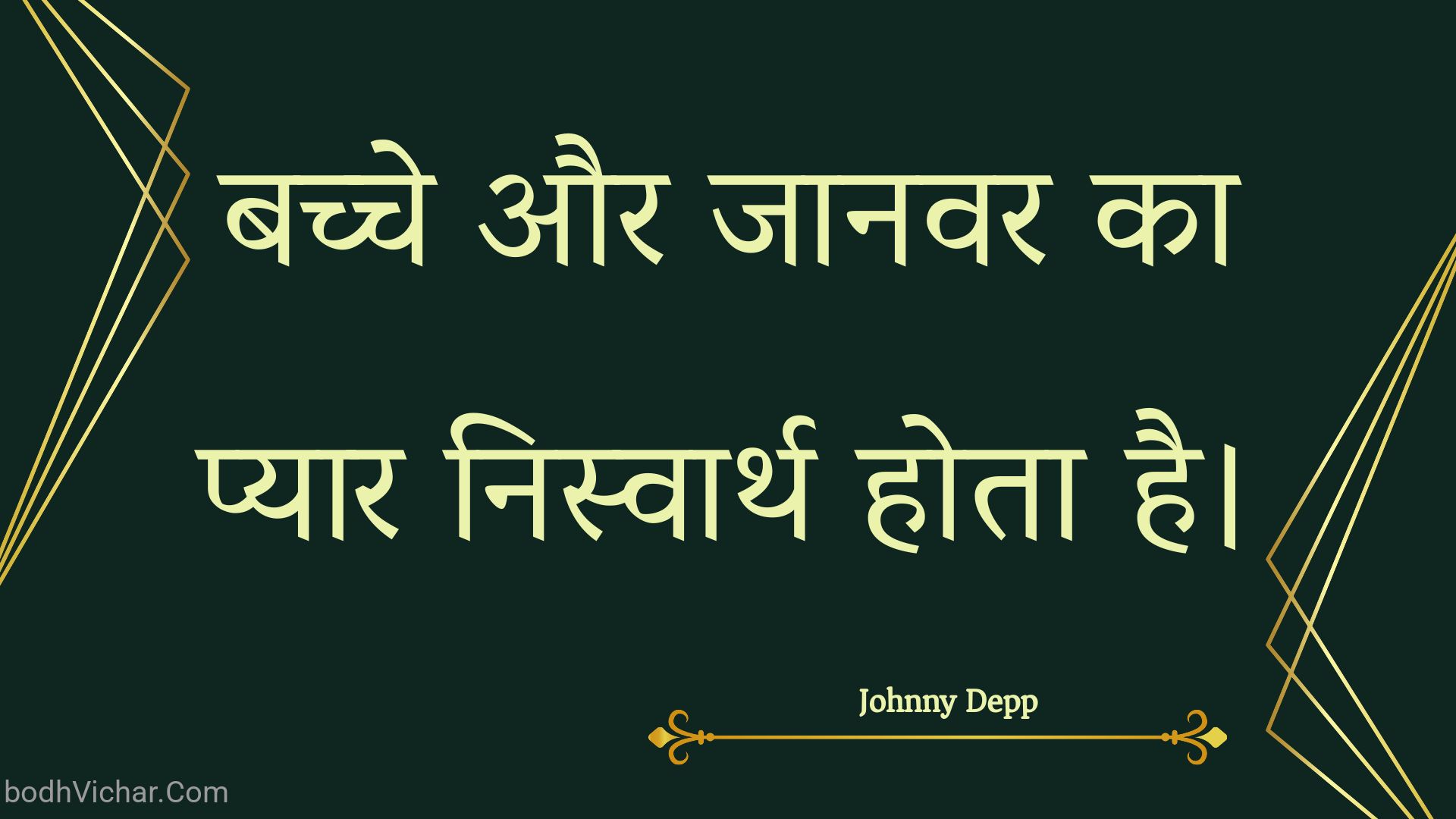 बच्चे और जानवर का प्यार निस्वार्थ होता है। : Bachche aur jaanavar ka pyaar nisvaarth hota hai. - Unknown