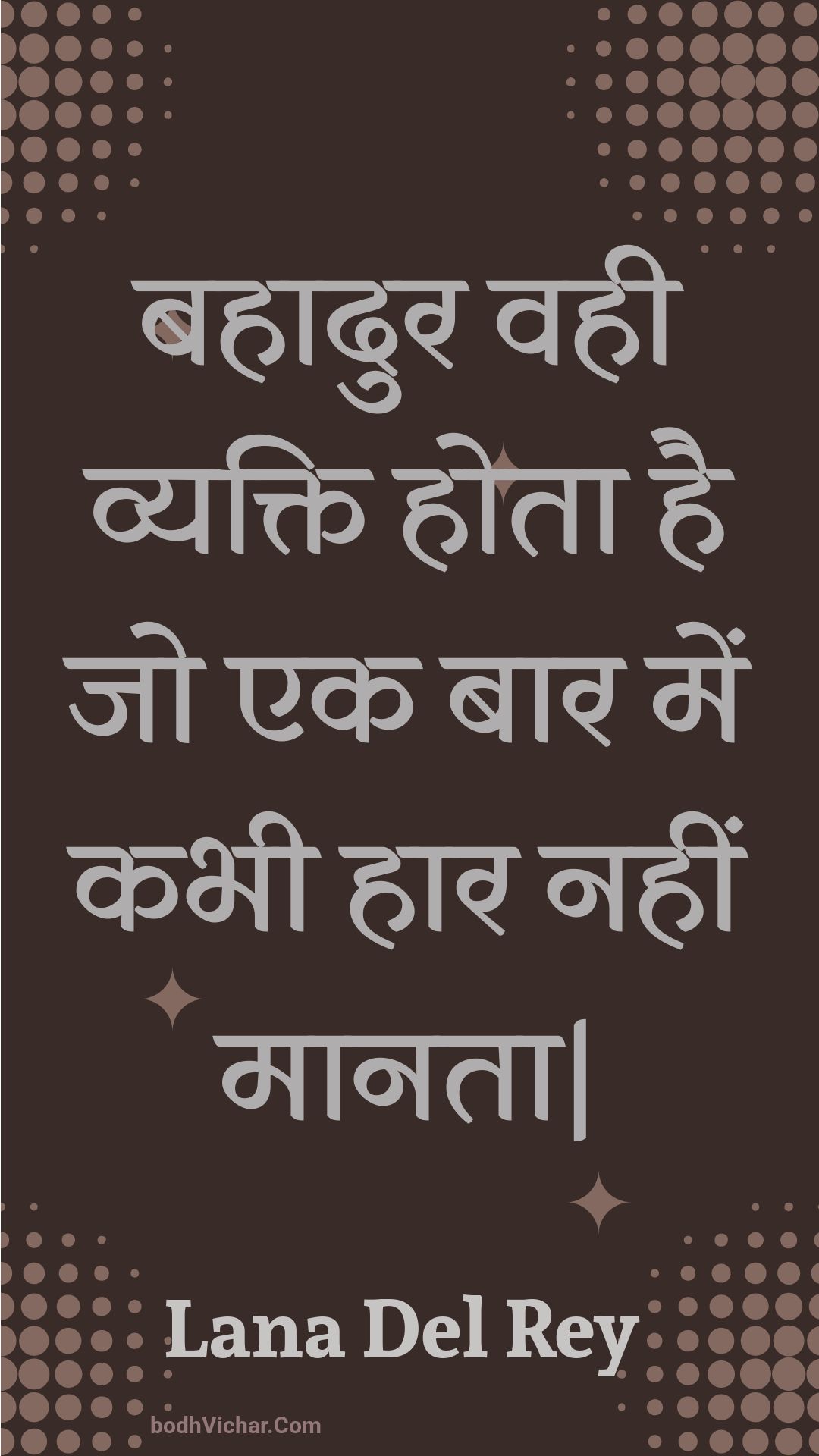 बहादुर वही व्यक्ति होता है जो एक बार में कभी हार नहीं मानता| : Bahaadur vahee vyakti hota hai jo ek baar mein kabhee haar nahin maanata| - Unknown
