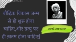बौद्धिक विकास जन्म से ही शुरू होना चाहिए,और म्रत्यु पर ही ख़तम होना चाहिए| : Bauddhik vikaas janm se hee shuroo hona chaahie,aur mratyu par hee khatam hona chaahie| - अल्बर्ट आइन्स्टाइन