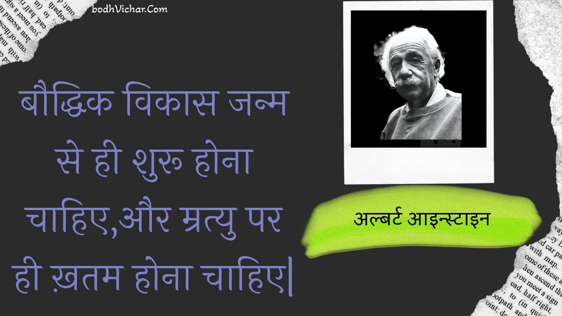 बौद्धिक विकास जन्म से ही शुरू होना चाहिए,और म्रत्यु पर ही ख़तम होना चाहिए| : Bauddhik vikaas janm se hee shuroo hona chaahie,aur mratyu par hee khatam hona chaahie| - अल्बर्ट आइन्स्टाइन