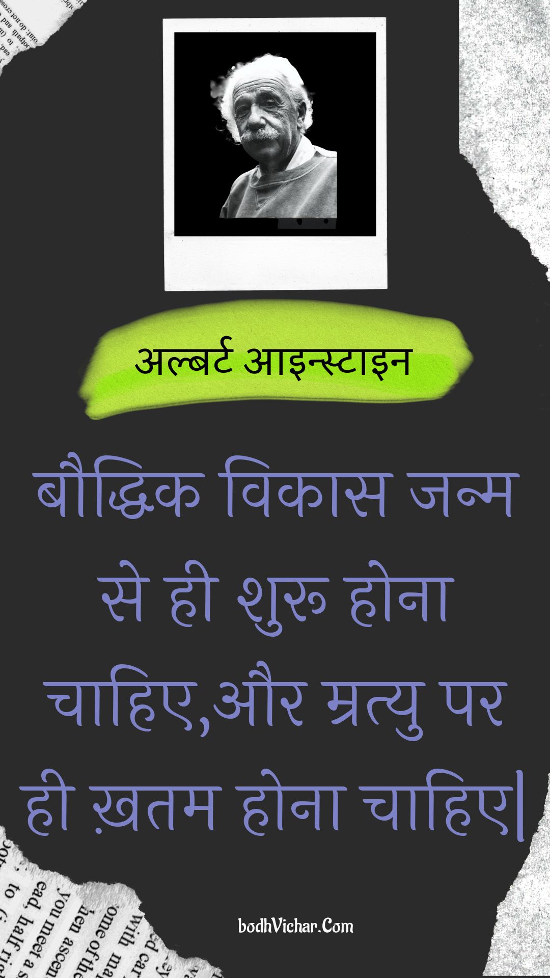 बौद्धिक विकास जन्म से ही शुरू होना चाहिए,और म्रत्यु पर ही ख़तम होना चाहिए| : Bauddhik vikaas janm se hee shuroo hona chaahie,aur mratyu par hee khatam hona chaahie| - अल्बर्ट आइन्स्टाइन