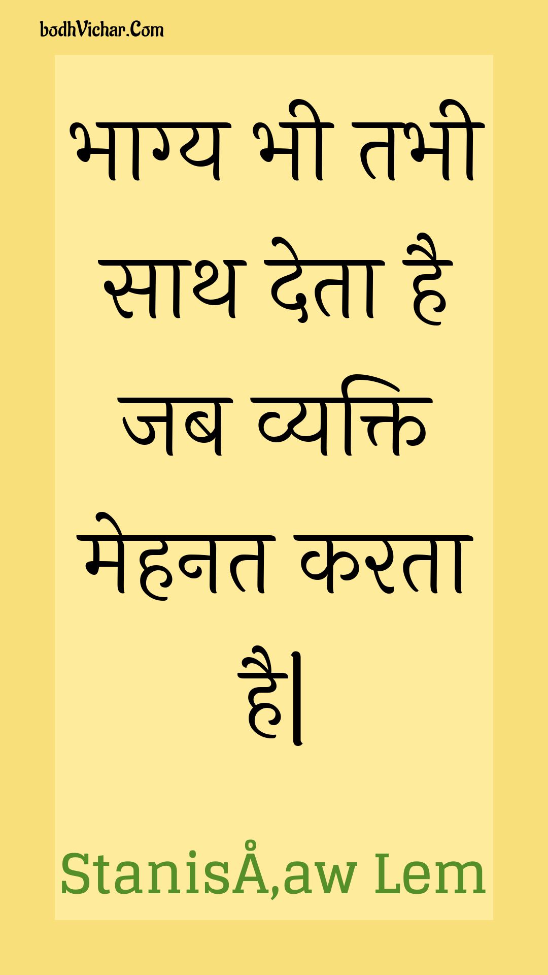 भाग्य भी तभी साथ देता है जब व्यक्ति मेहनत करता है| : Bhaagy bhee tabhee saath deta hai jab vyakti mehanat karata hai| - Unknown