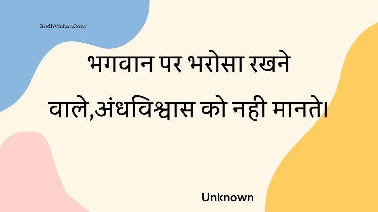 भगवान पर भरोसा रखने वाले,अंधविश्वास को नही मानते। : Bhagavaan par bharosa rakhane vaale,andhavishvaas ko nahee maanate. - Unknown