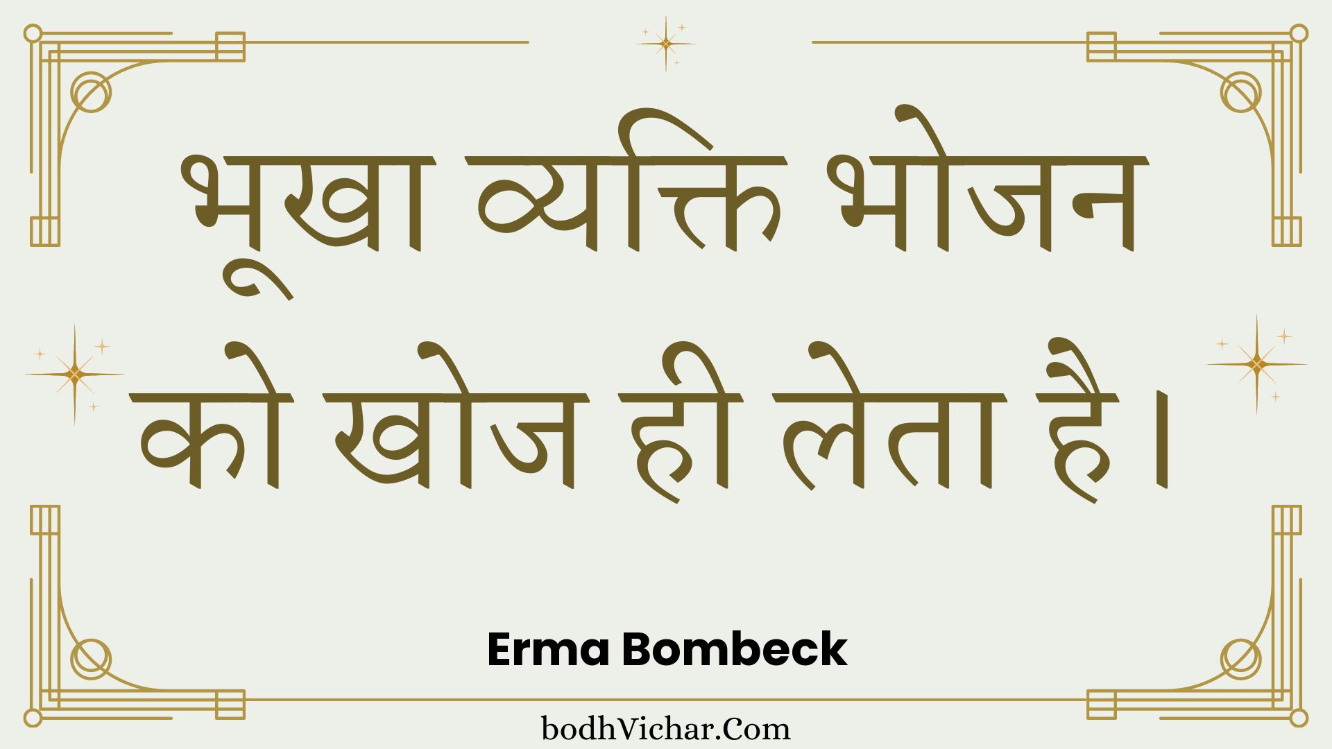 भूखा व्यक्ति भोजन को खोज ही लेता है। : Bhookha vyakti bhojan ko khoj hee leta hai. - Unknown