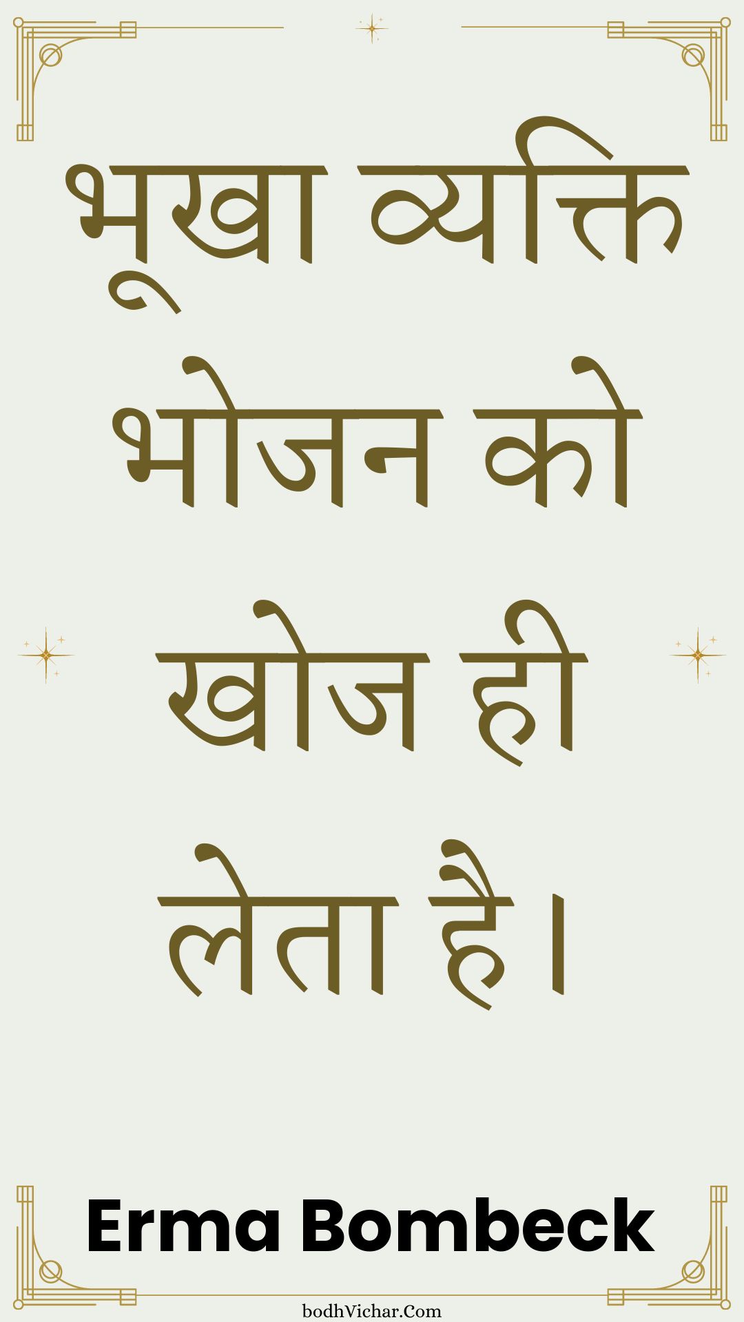 भूखा व्यक्ति भोजन को खोज ही लेता है। : Bhookha vyakti bhojan ko khoj hee leta hai. - Unknown