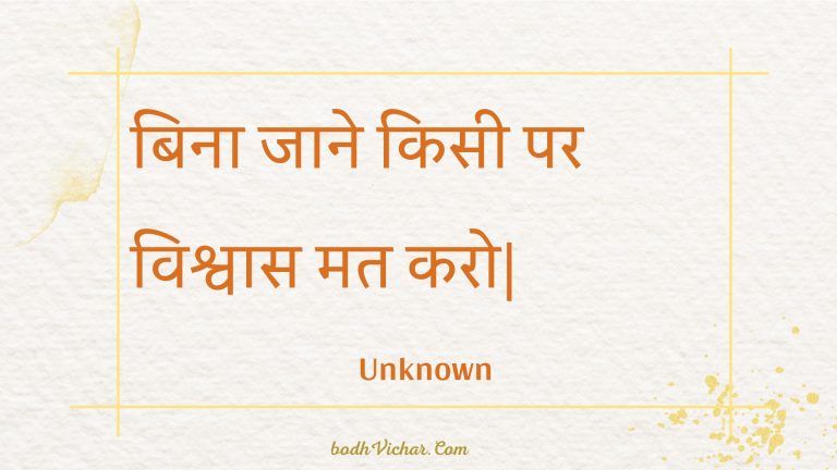बिना जाने किसी पर विश्वास मत करो| : Bina jaane kisee par vishvaas mat karo| - Unknown