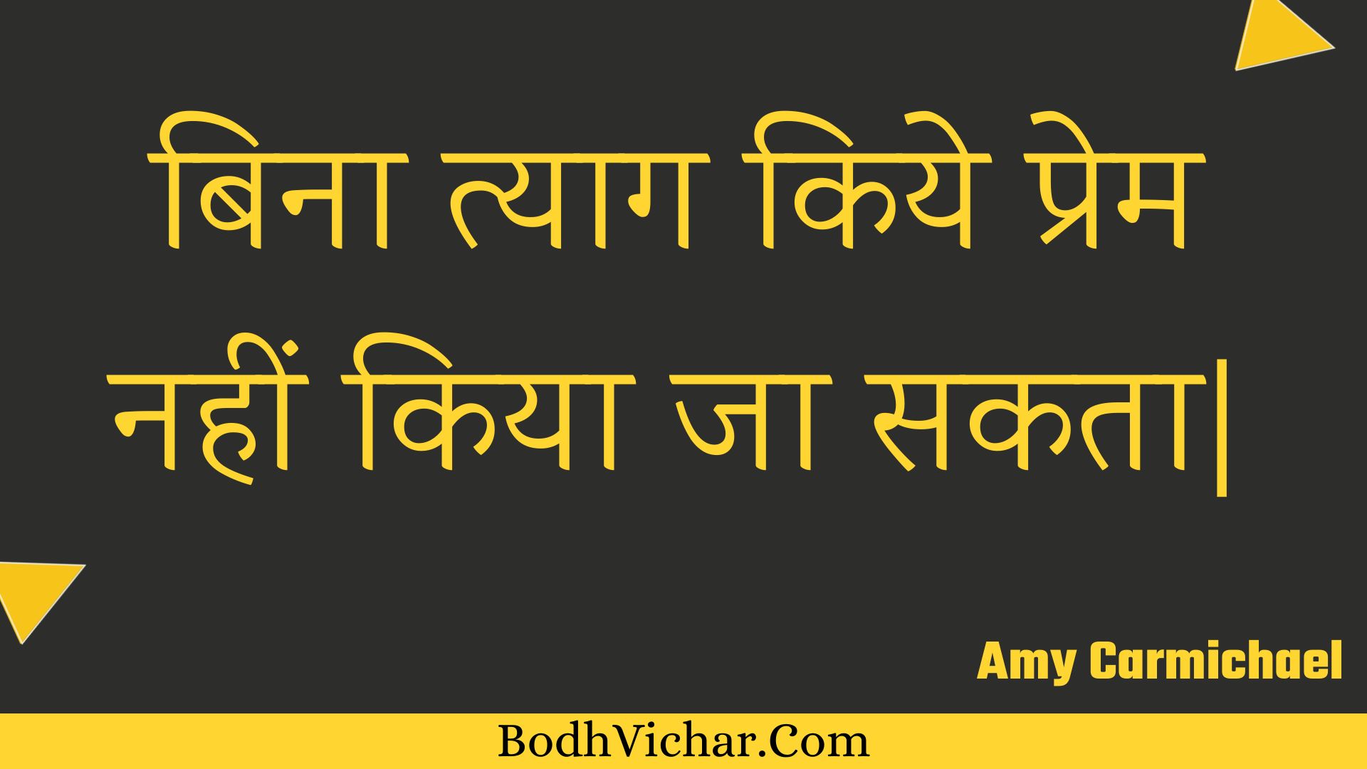 बिना त्याग किये प्रेम नहीं किया जा सकता| : Bina tyaag kiye prem nahin kiya ja sakata. - Unknown