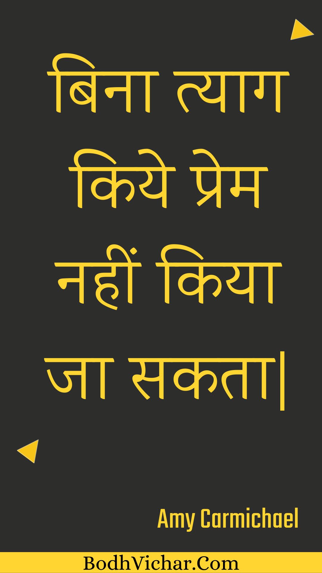 बिना त्याग किये प्रेम नहीं किया जा सकता| : Bina tyaag kiye prem nahin kiya ja sakata. - Unknown