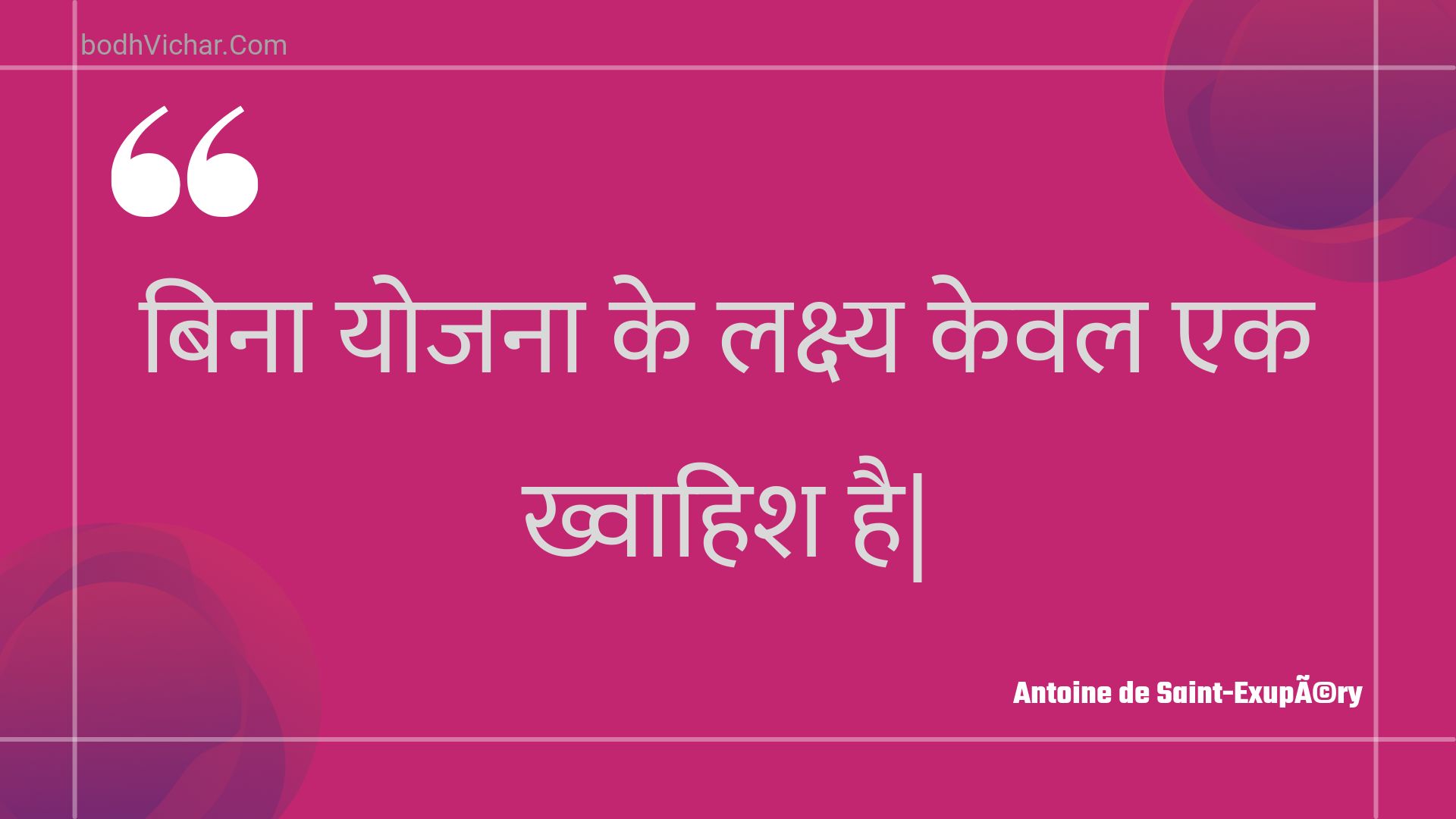 बिना योजना के लक्ष्य केवल एक ख्वाहिश है| : Bina yojana ke lakshy keval ek khvaahish hai| - Unknown