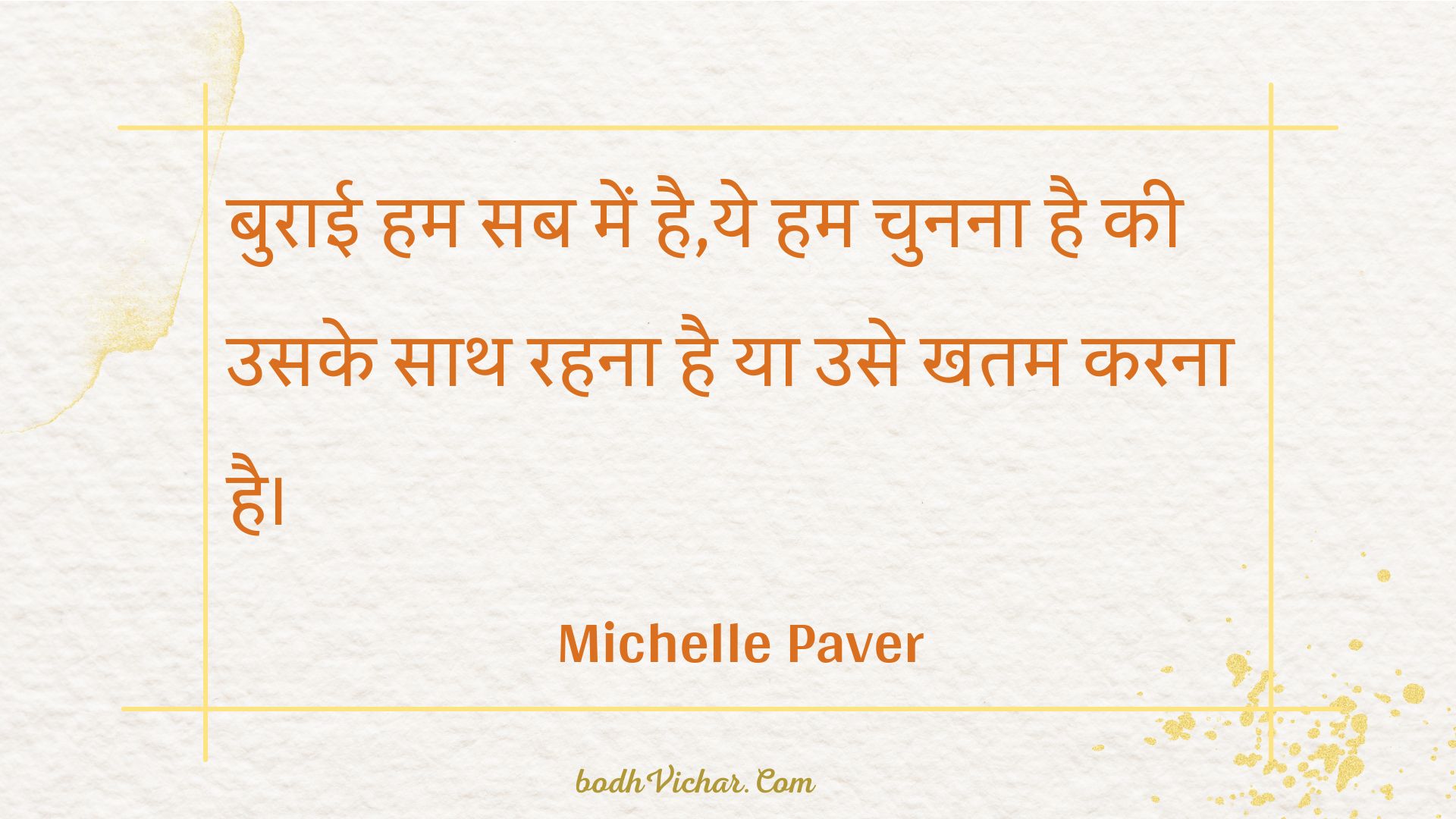 बुराई हम सब में है,ये हम चुनना है की उसके साथ रहना है या उसे खतम करना है। : Buraee ham sab mein hai,ye ham chunana hai kee usake saath rahana hai ya use khatam karana hai. - Unknown