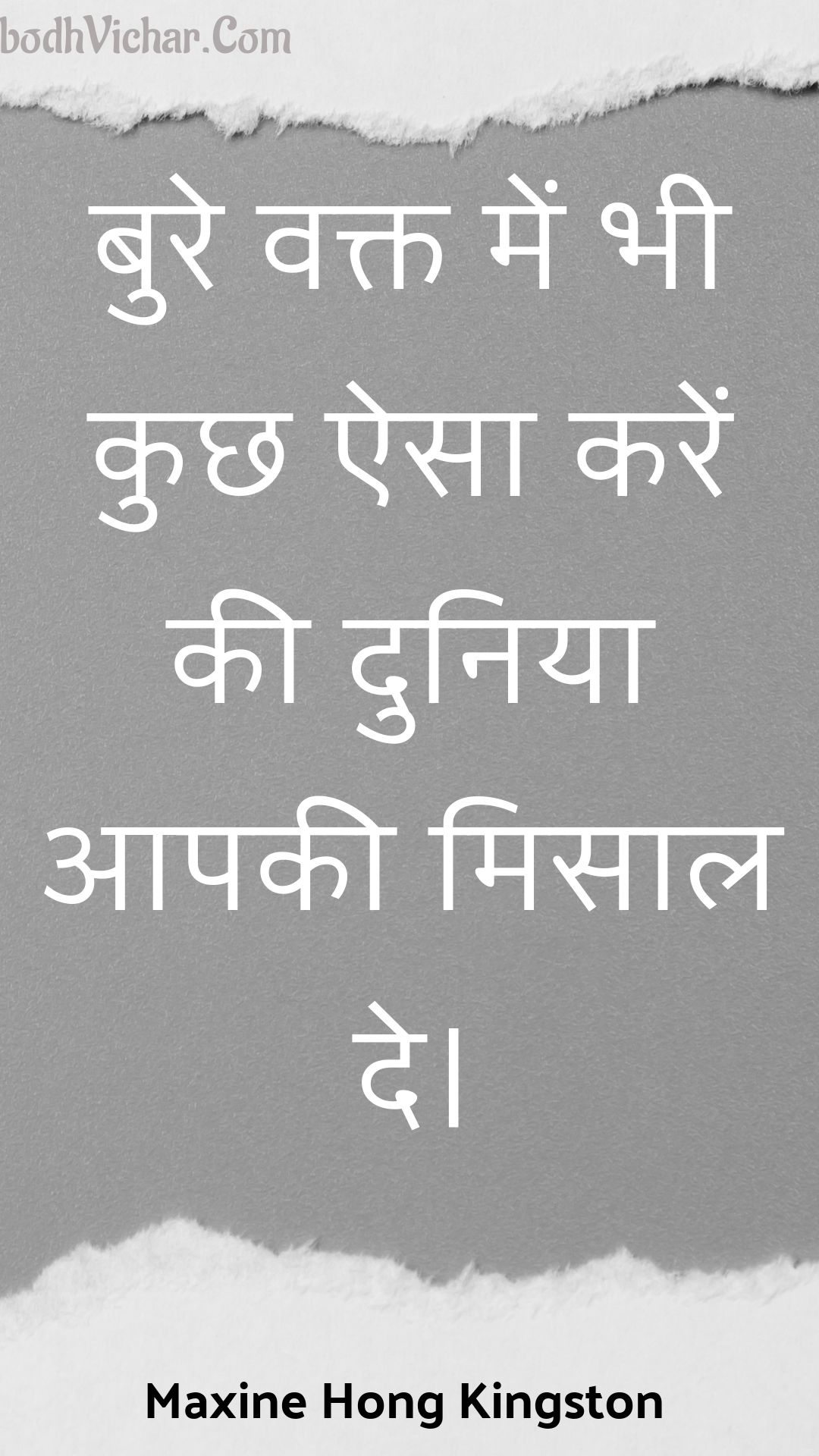 बुरे वक्त में भी कुछ ऐसा करें की दुनिया आपकी मिसाल दे। : Bure vakt mein bhee kuchh aisa karen kee duniya aapakee misaal de. - Unknown