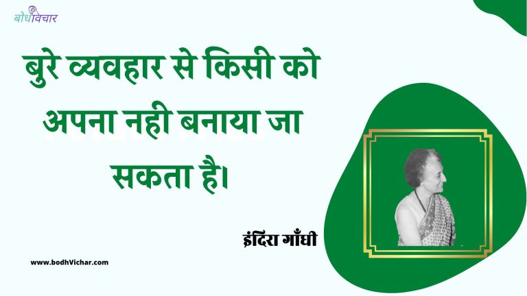 बुरे व्यवहार से किसी को अपना नही बनाया जा सकता है। : Bure vyavahaar se kisee ko apana nahee banaaya ja sakata hai. - इंदिरा गाँधी