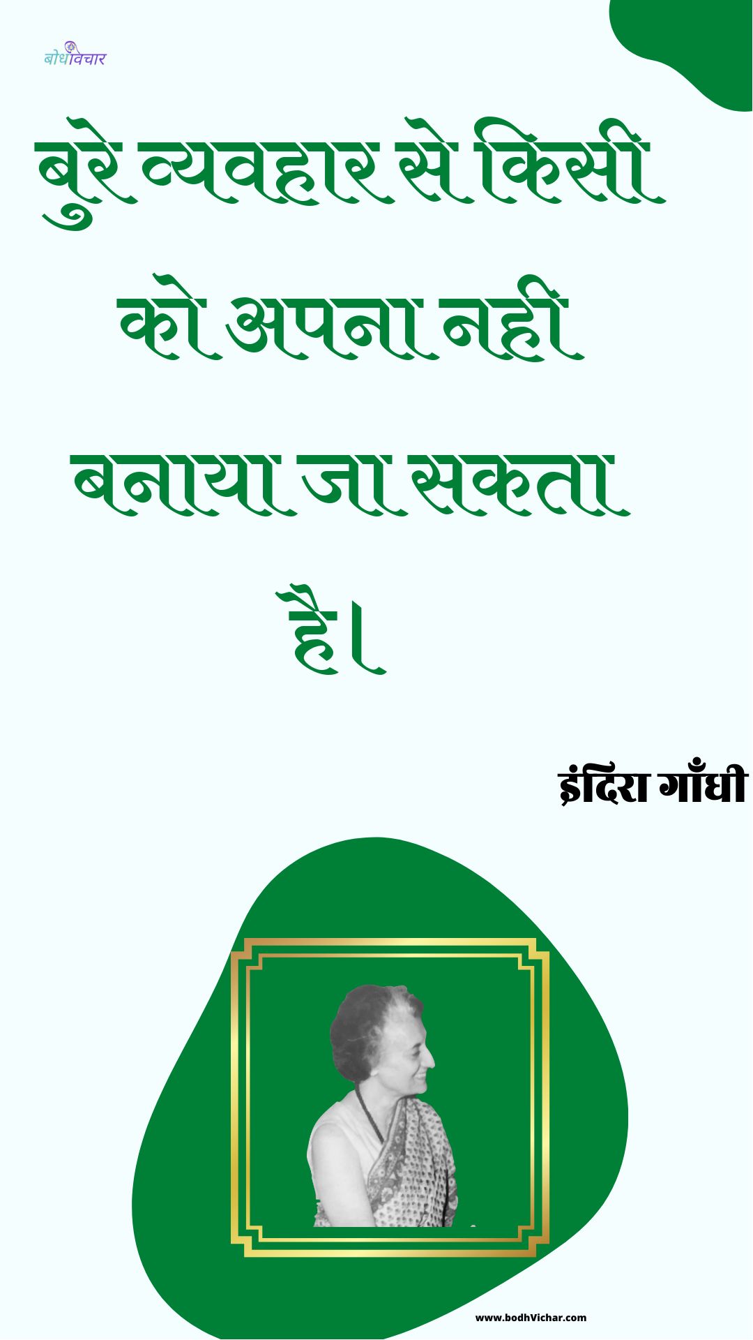 बुरे व्यवहार से किसी को अपना नही बनाया जा सकता है। : Bure vyavahaar se kisee ko apana nahee banaaya ja sakata hai. - इंदिरा गाँधी