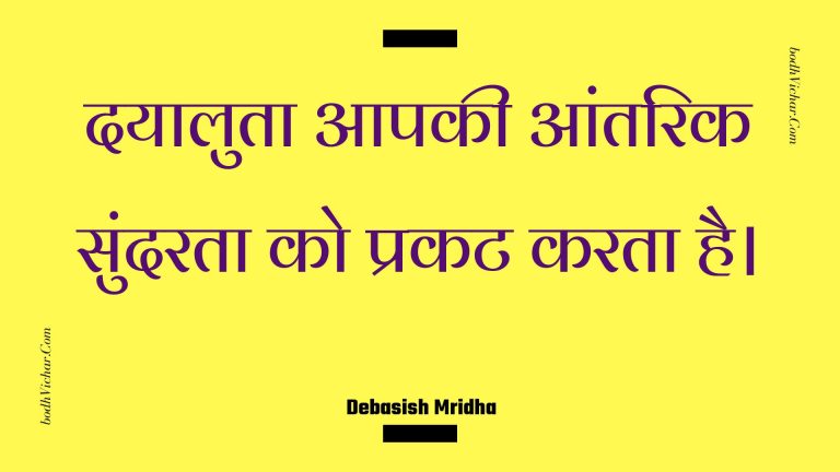 दयालुता आपकी आंतरिक सुंदरता को प्रकट करता है। : Dayaaluta aapakee aantarik sundarata ko prakat karata hai. - Unknown