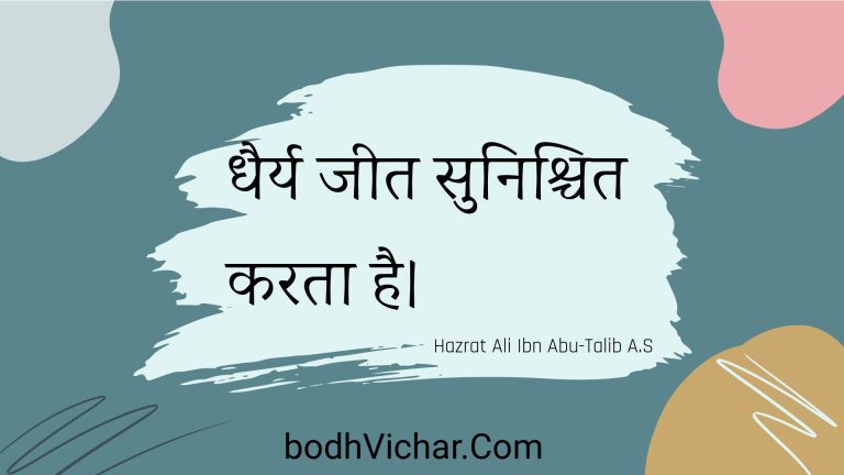 धैर्य जीत सुनिश्चित करता है। : Dhairy jeet sunishchit karata hai. - Unknown