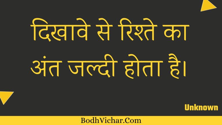दिखावे से रिश्ते का अंत जल्दी होता है। : Dikhaave se rishte ka ant jaldee hota hai. - Unknown