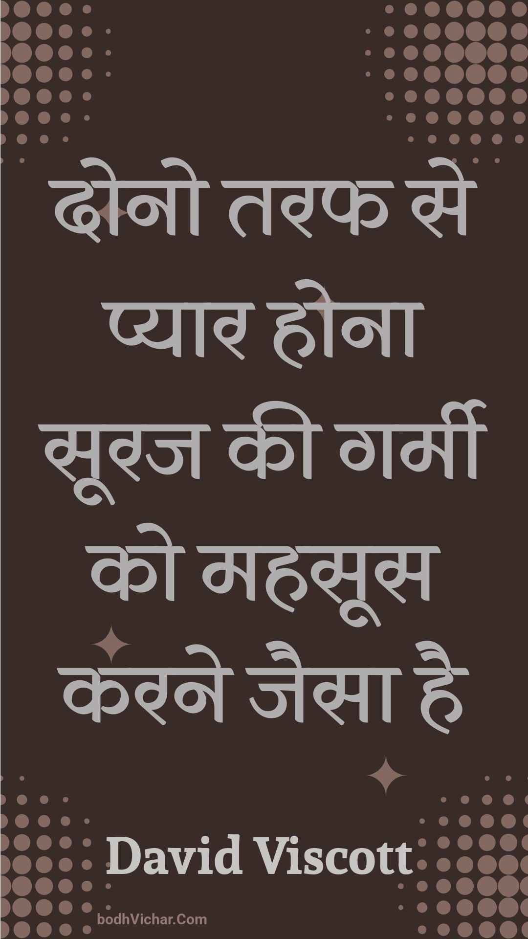 दोनो तरफ से प्यार होना सूरज की गर्मी को महसूस करने जैसा है : Dono taraph se pyaar hona sooraj kee garmee ko mahasoos karane jaisa hai - Unknown