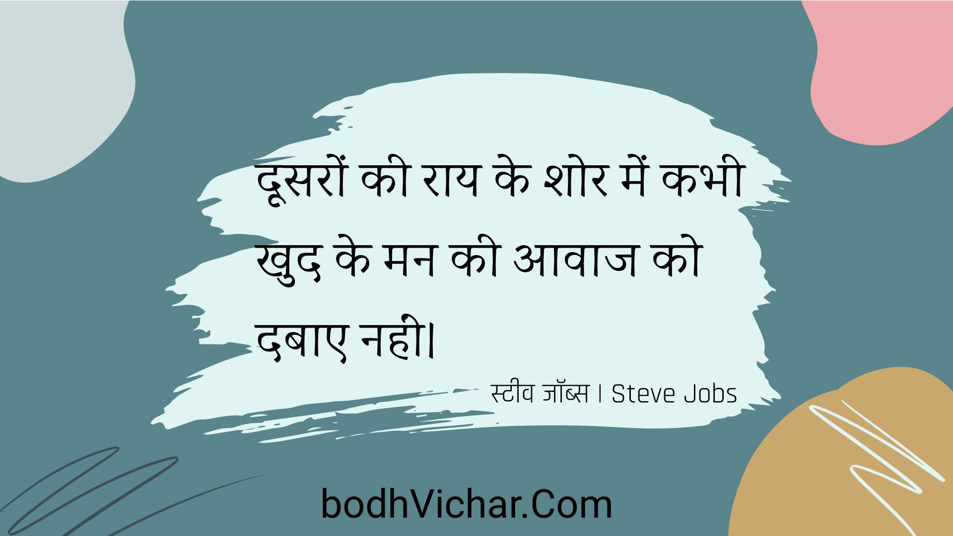 दूसरों की राय के शोर में कभी खुद के मन की आवाज को दबाए नहीं। : Doosaron kee raay ke shor mein kabhee khud ke man kee aavaaj ko dabae nahin। - स्टीव जॉब्स | Steve Jobs