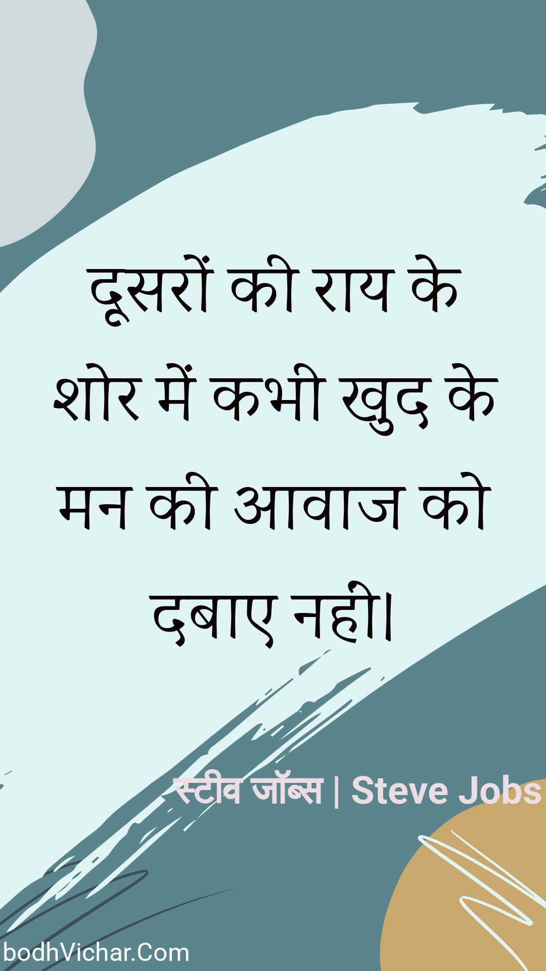 दूसरों की राय के शोर में कभी खुद के मन की आवाज को दबाए नहीं। : Doosaron kee raay ke shor mein kabhee khud ke man kee aavaaj ko dabae nahin। - स्टीव जॉब्स | Steve Jobs