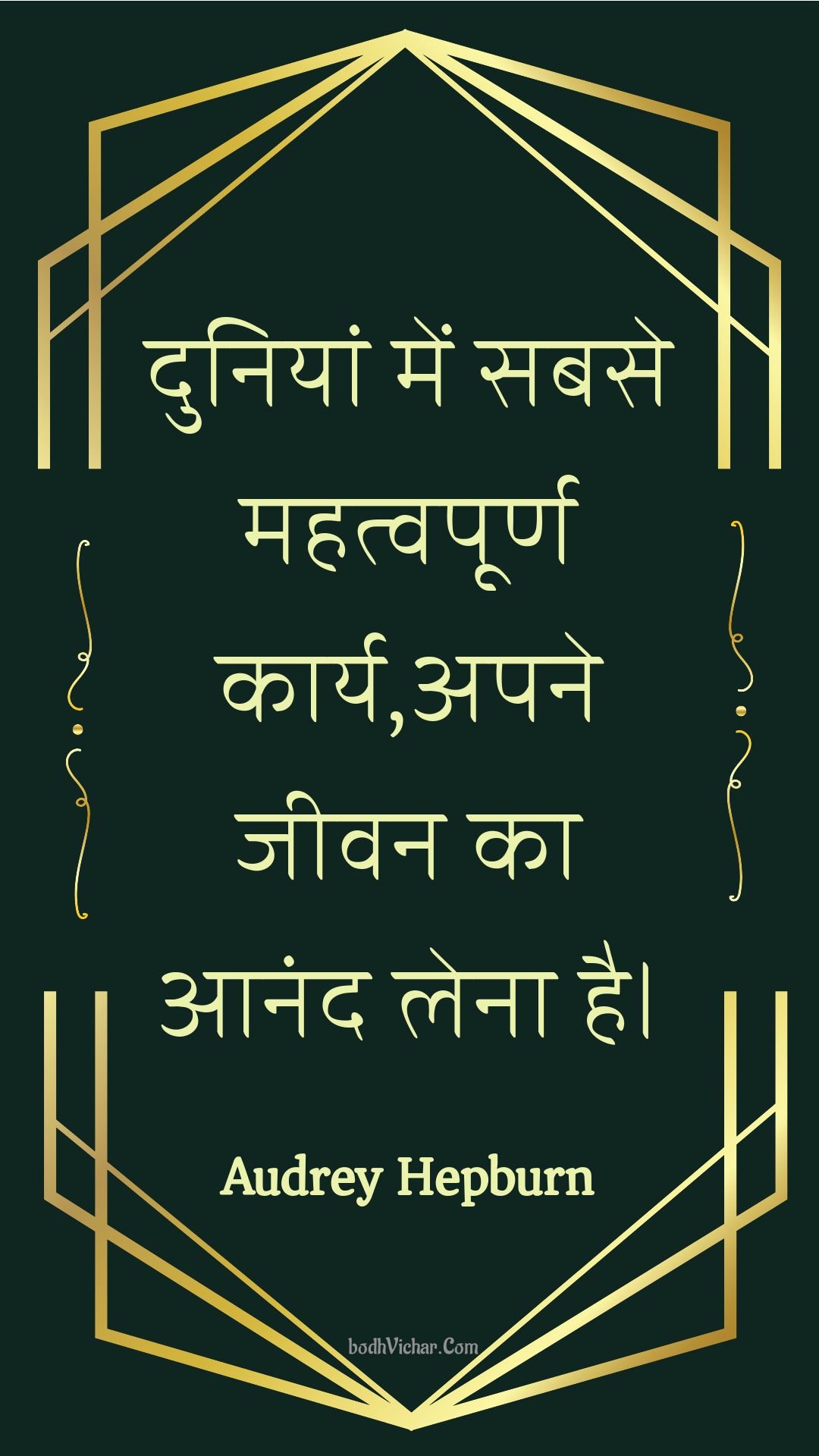 दुनियां में सबसे महत्वपूर्ण कार्य,अपने जीवन का आनंद लेना है। : Duniya mein sabase mahatvapoorn kaary,apane jeevan ka aanand lena hai. - Unknown