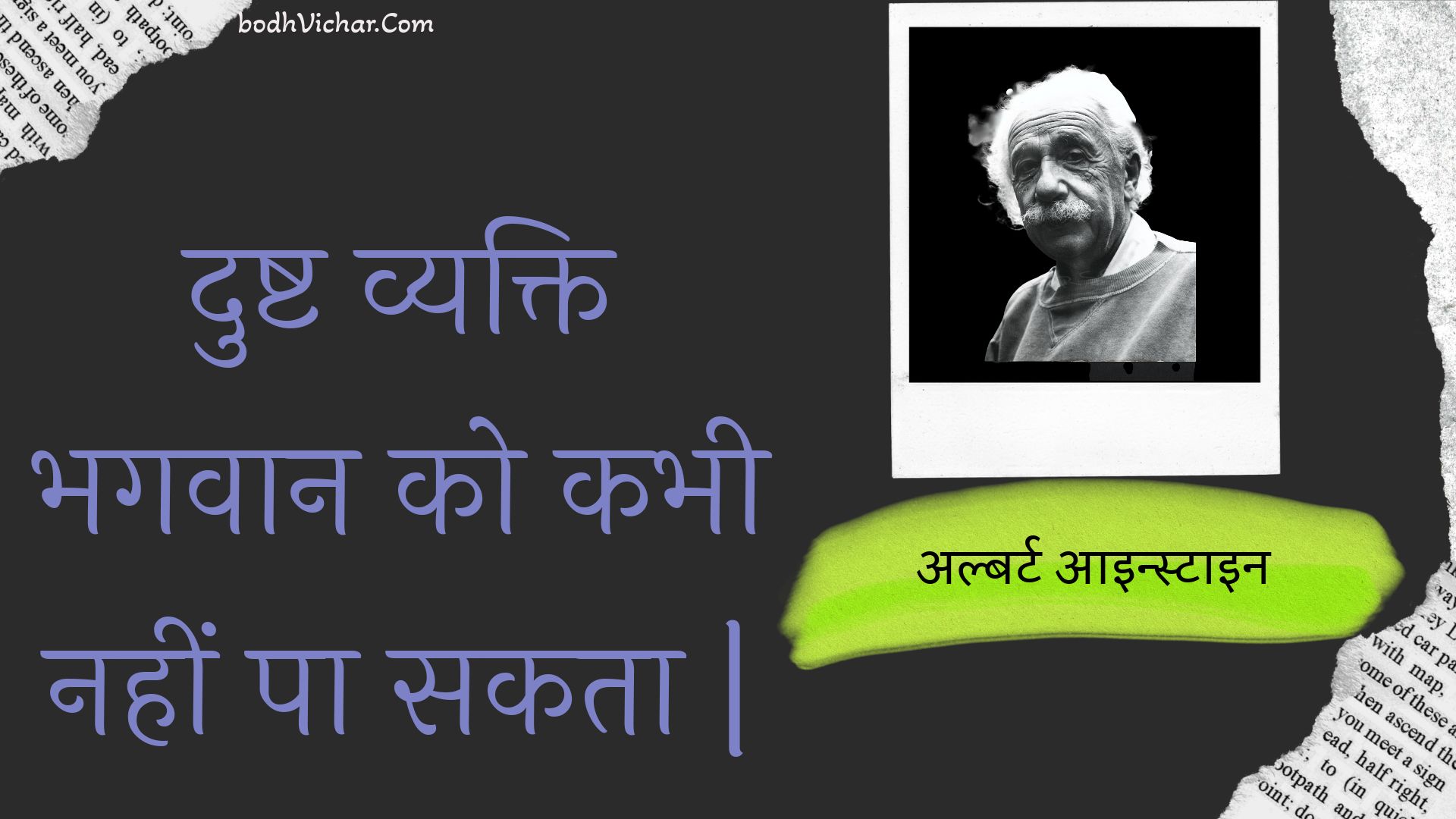 दुष्ट व्यक्ति भगवान को कभी नहीं पा सकता | : Dusht vyakti bhagavaan ko kabhee nahin pa sakata | - अल्बर्ट आइन्स्टाइन