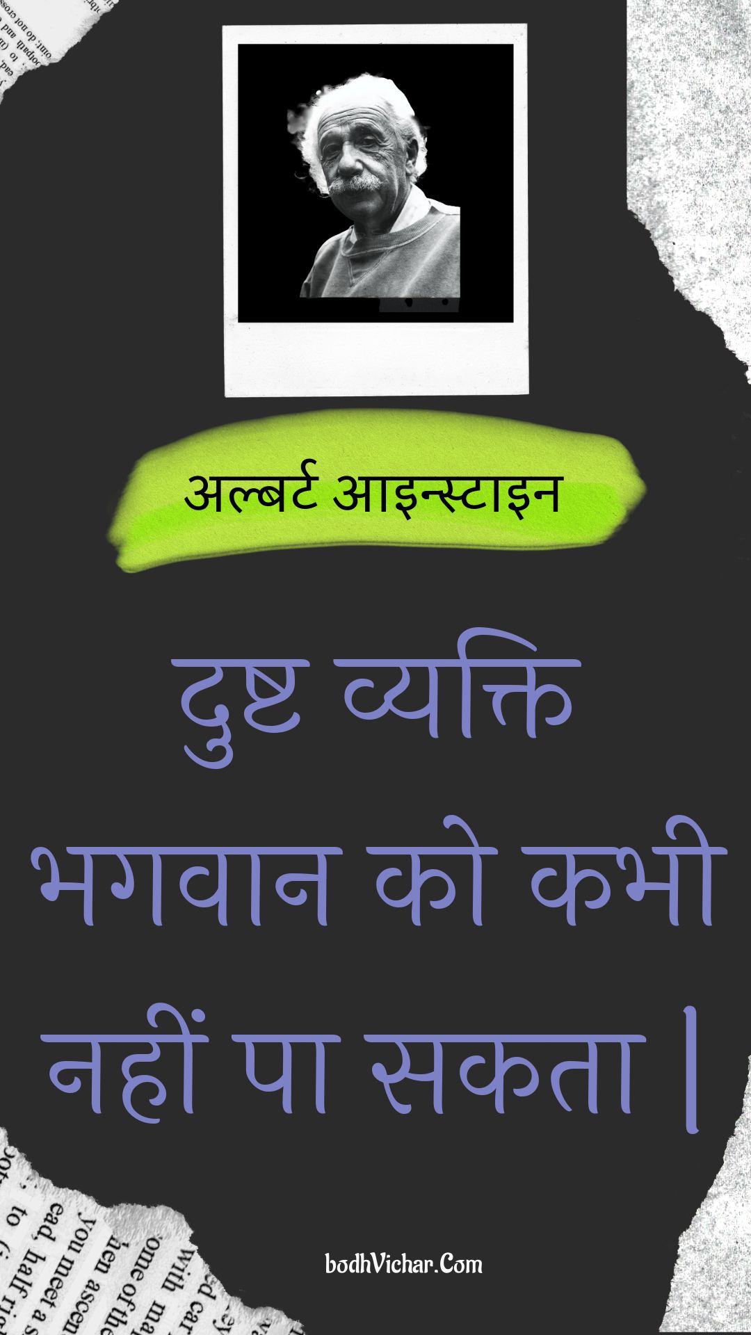 दुष्ट व्यक्ति भगवान को कभी नहीं पा सकता | : Dusht vyakti bhagavaan ko kabhee nahin pa sakata | - अल्बर्ट आइन्स्टाइन