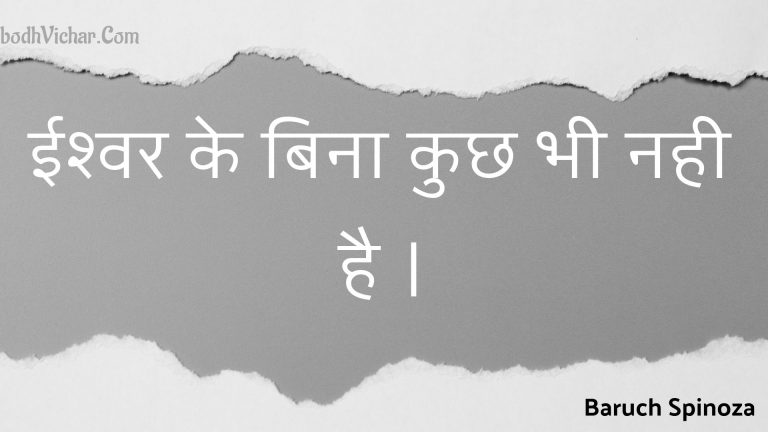 ईश्वर के बिना कुछ भी नही है । : Eeshvar ke bina kuchh bhee nahee hai . - Unknown