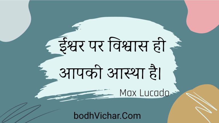 ईश्वर पर विश्वास ही आपकी आस्था है। : Eeshvar par vishvaas hee aapakee aastha hai. - Unknown