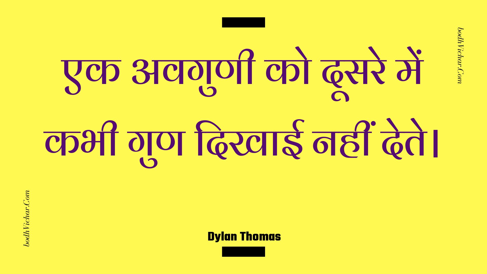 एक अवगुणी को दूसरे में कभी गुण दिखाई नहीं देते। : Ek avagunee ko doosare mein kabhee gun dikhaee nahin dete. - Unknown