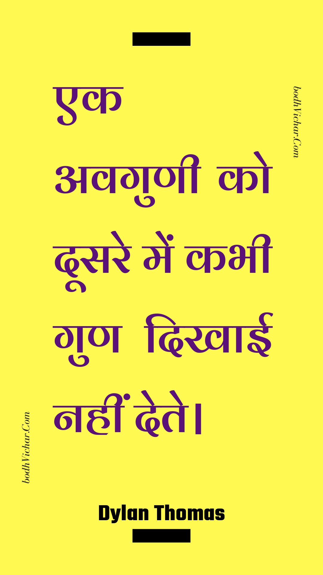 एक अवगुणी को दूसरे में कभी गुण दिखाई नहीं देते। : Ek avagunee ko doosare mein kabhee gun dikhaee nahin dete. - Unknown