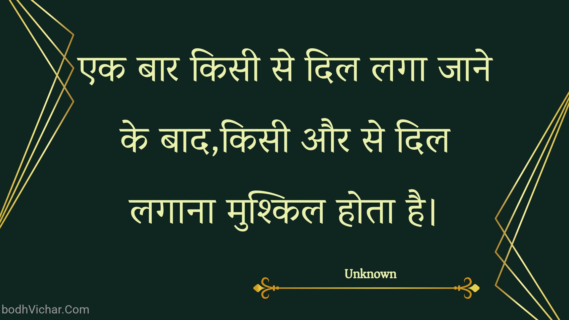 एक बार किसी से दिल लगा जाने के बाद,किसी और से दिल लगाना मुश्किल होता है। : Ek baar kisee se dil laga jaane ke baad,kisee aur se dil lagaana mushkil hota hai. - Unknown