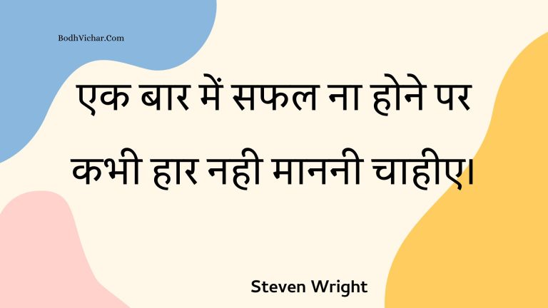 एक बार में सफल ना होने पर कभी हार नही माननी चाहीए। : Ek baar mein saphal na hone par kabhee haar nahin maananee chaaheee. - Unknown