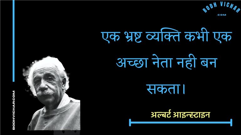 एक भ्रष्ट व्यक्ति कभी एक अच्छा नेता नही बन सकता। : Ek bhrasht vyakti kabhee ek achchha neta nahee ban sakata. - अल्बर्ट आइन्स्टाइन