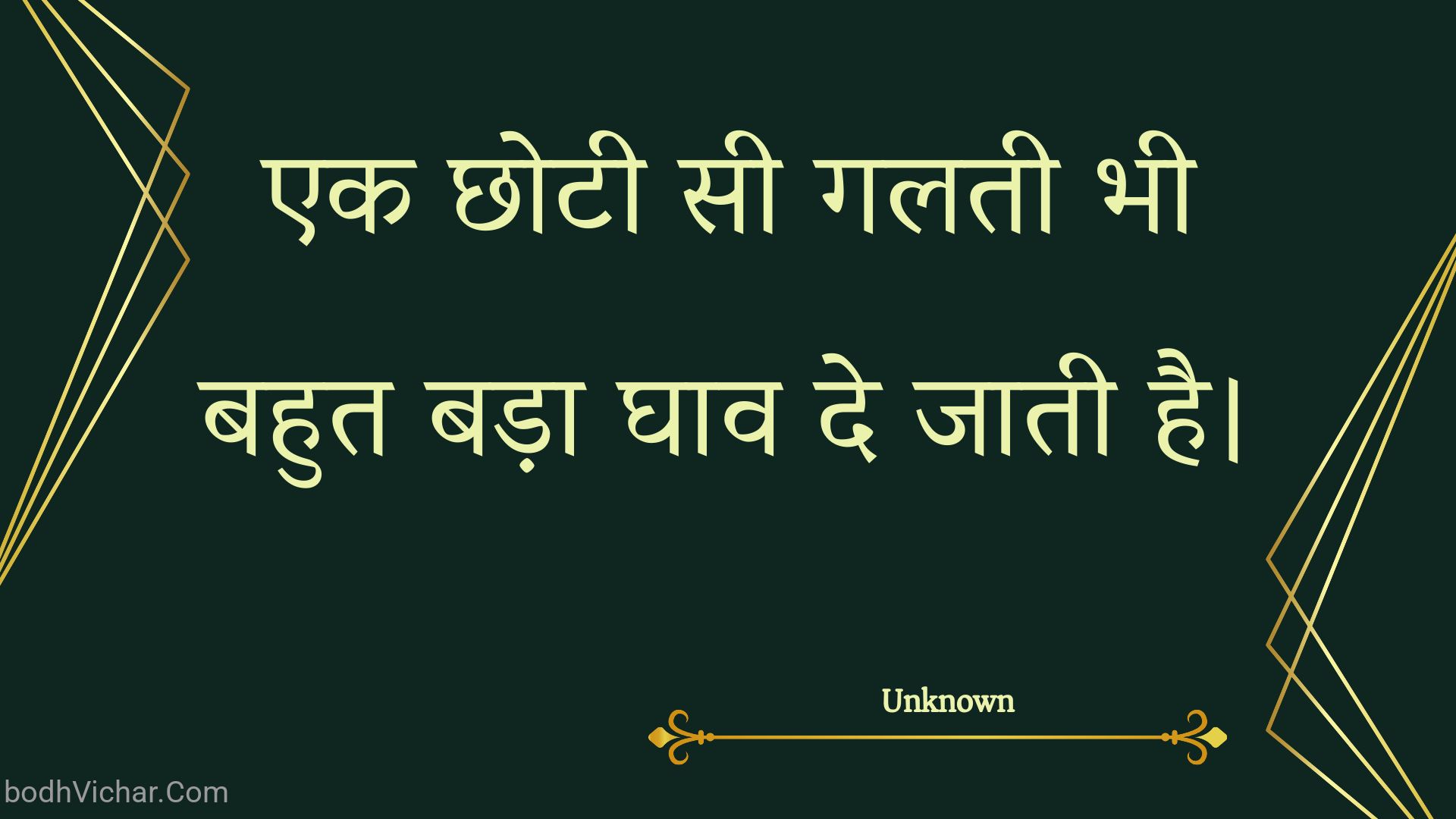 एक छोटी सी गलती भी बहुत बड़ा घाव दे जाती है। : Ek chhotee see galatee bhee bahut bada ghaav de jaatee hai. - Unknown