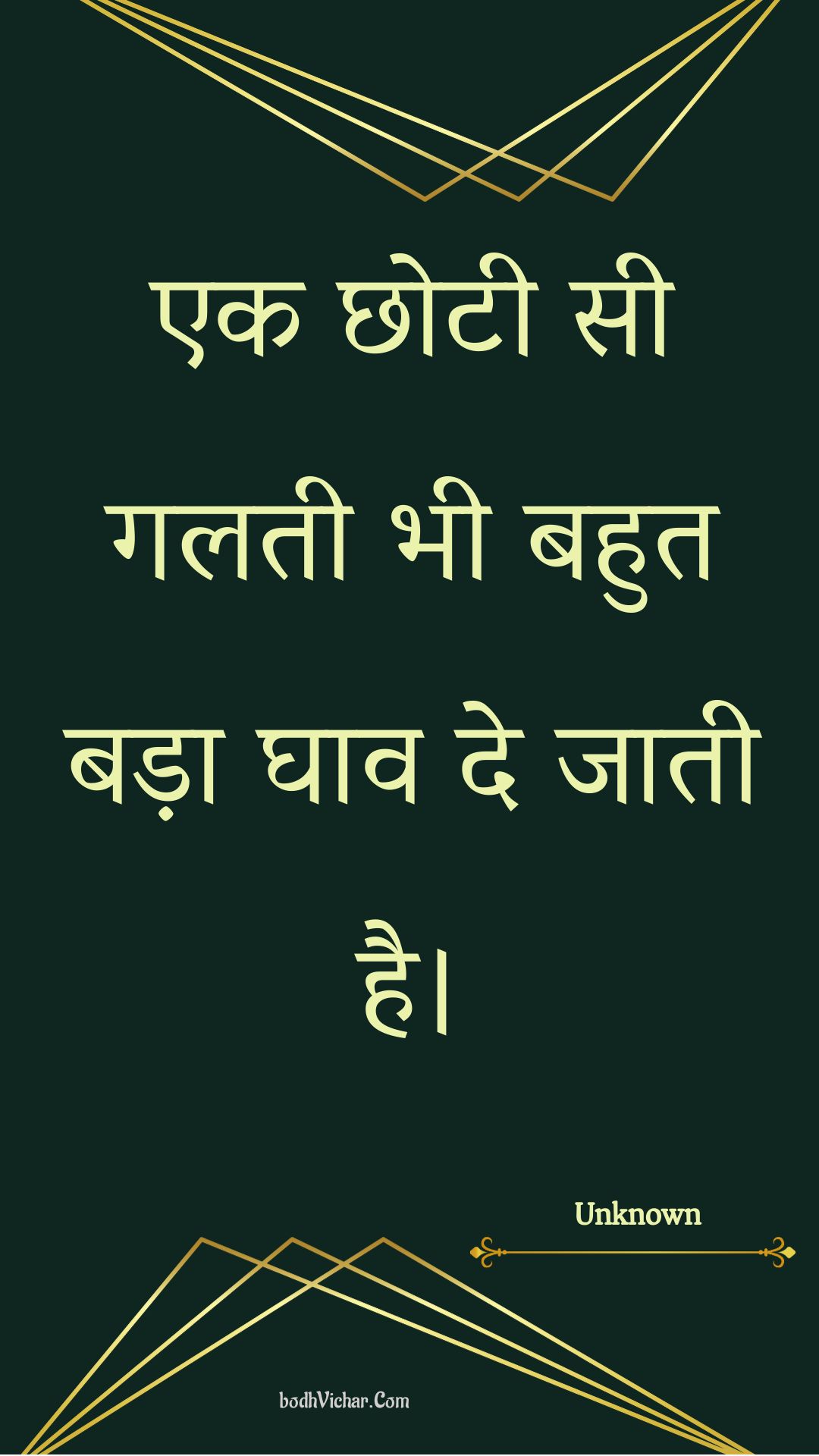 एक छोटी सी गलती भी बहुत बड़ा घाव दे जाती है। : Ek chhotee see galatee bhee bahut bada ghaav de jaatee hai. - Unknown