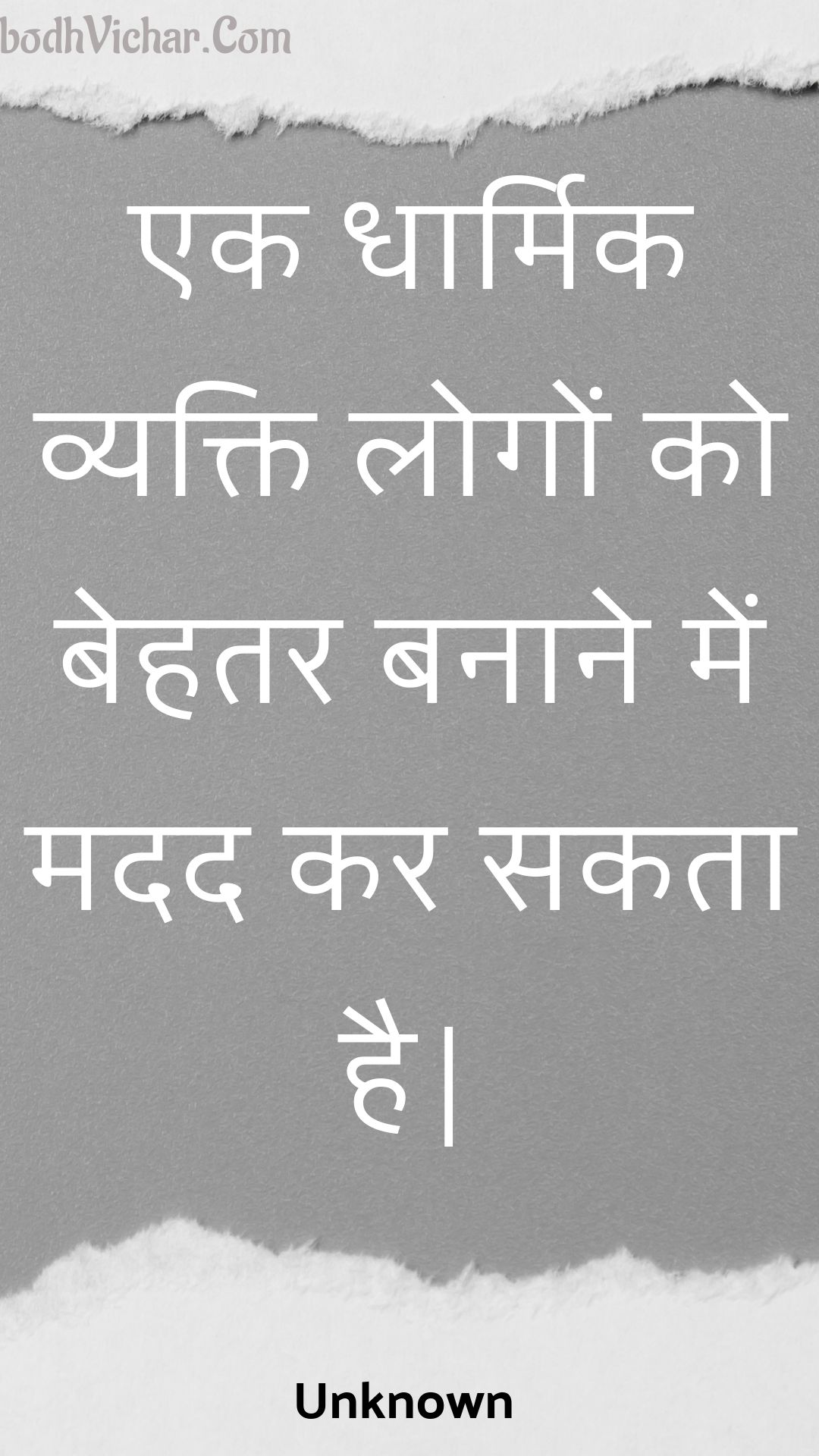 एक धार्मिक व्यक्ति लोगों को बेहतर बनाने में मदद कर सकता है| : Ek dhaarmik vyakti logon ko behatar banaane mein madad kar sakata hai| - Unknown