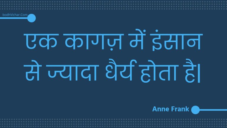 एक कागज़ में इंसान से ज्यादा धैर्य होता है| : Ek kaagaz mein insaan se jyaada dhairy hota hai| - Unknown