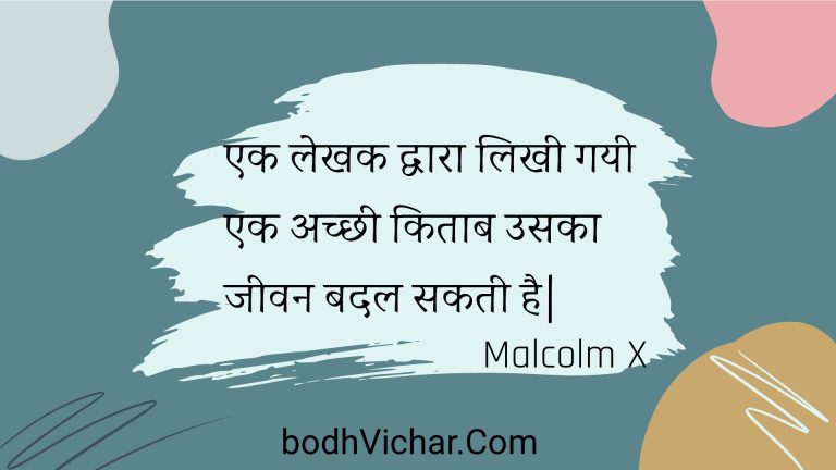 एक लेखक द्वारा लिखी गयी एक अच्छी किताब उसका जीवन बदल सकती है| : Ek lekhak dvaara likhee gayee ek achchhee kitaab usaka jeevan badal sakatee hai| - Unknown