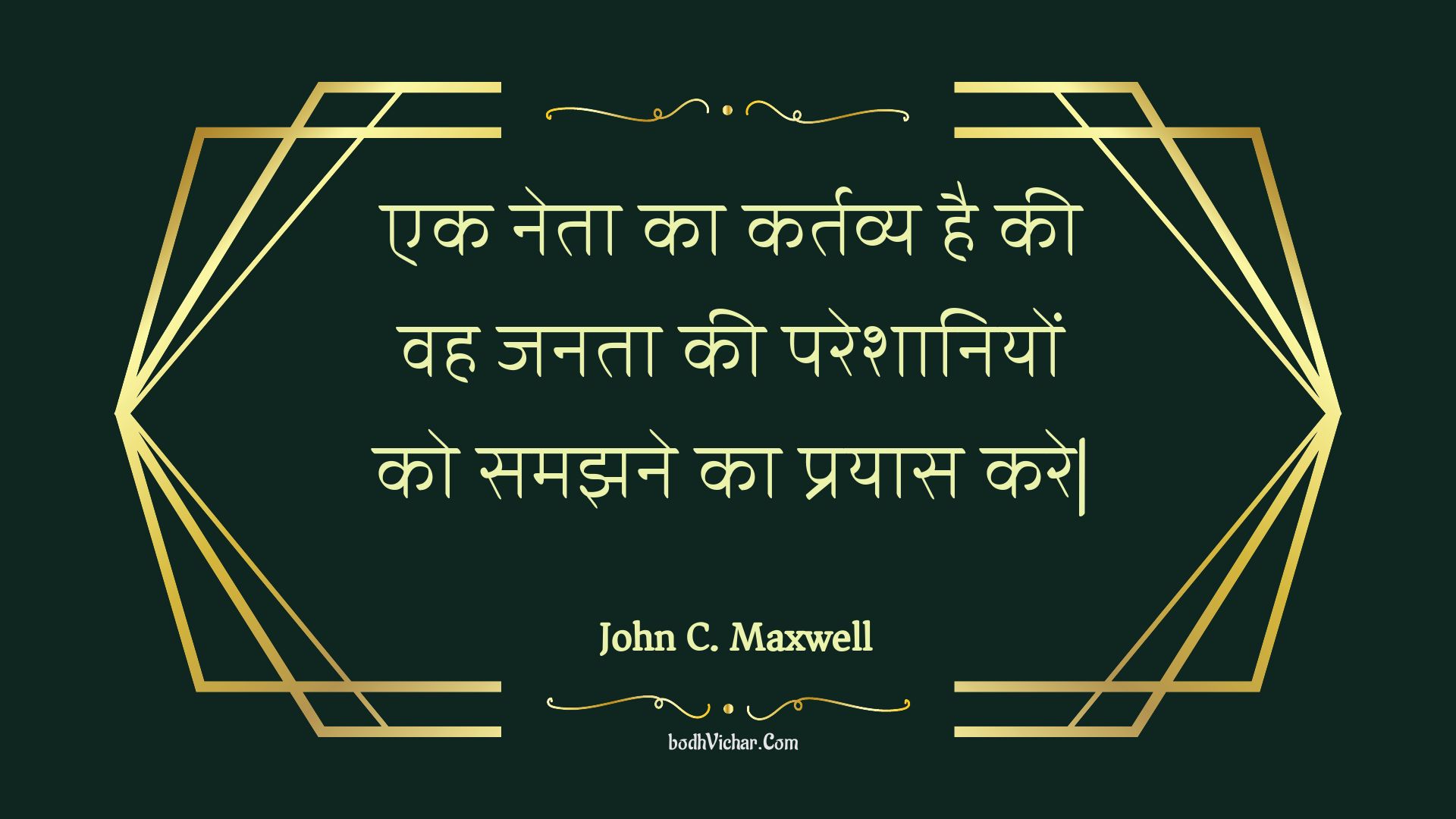 एक नेता का कर्तव्य है की वह जनता की परेशानियों को समझने का प्रयास करे| : Ek neta ka kartavy hai kee vah janata kee pareshaaniyon ko samajhane ka prayaas kare| - Unknown