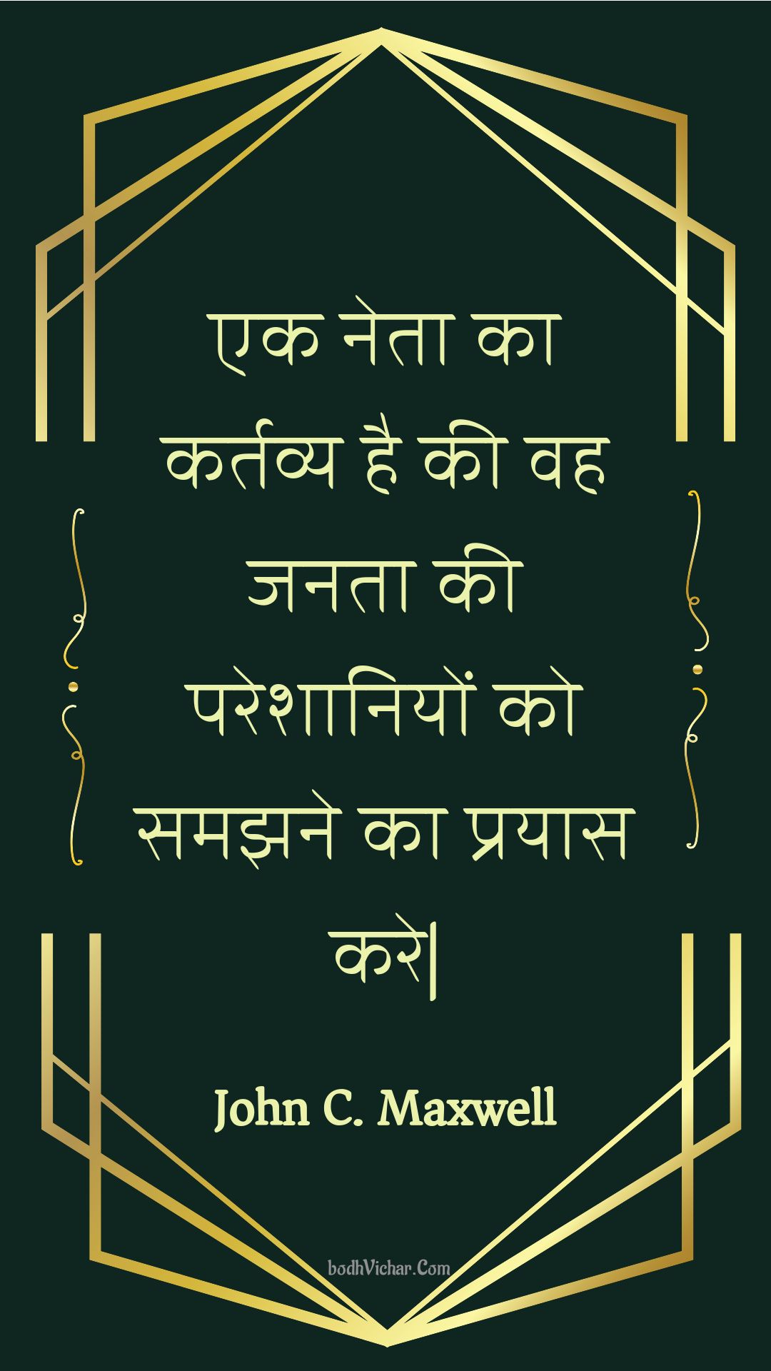 एक नेता का कर्तव्य है की वह जनता की परेशानियों को समझने का प्रयास करे| : Ek neta ka kartavy hai kee vah janata kee pareshaaniyon ko samajhane ka prayaas kare| - Unknown